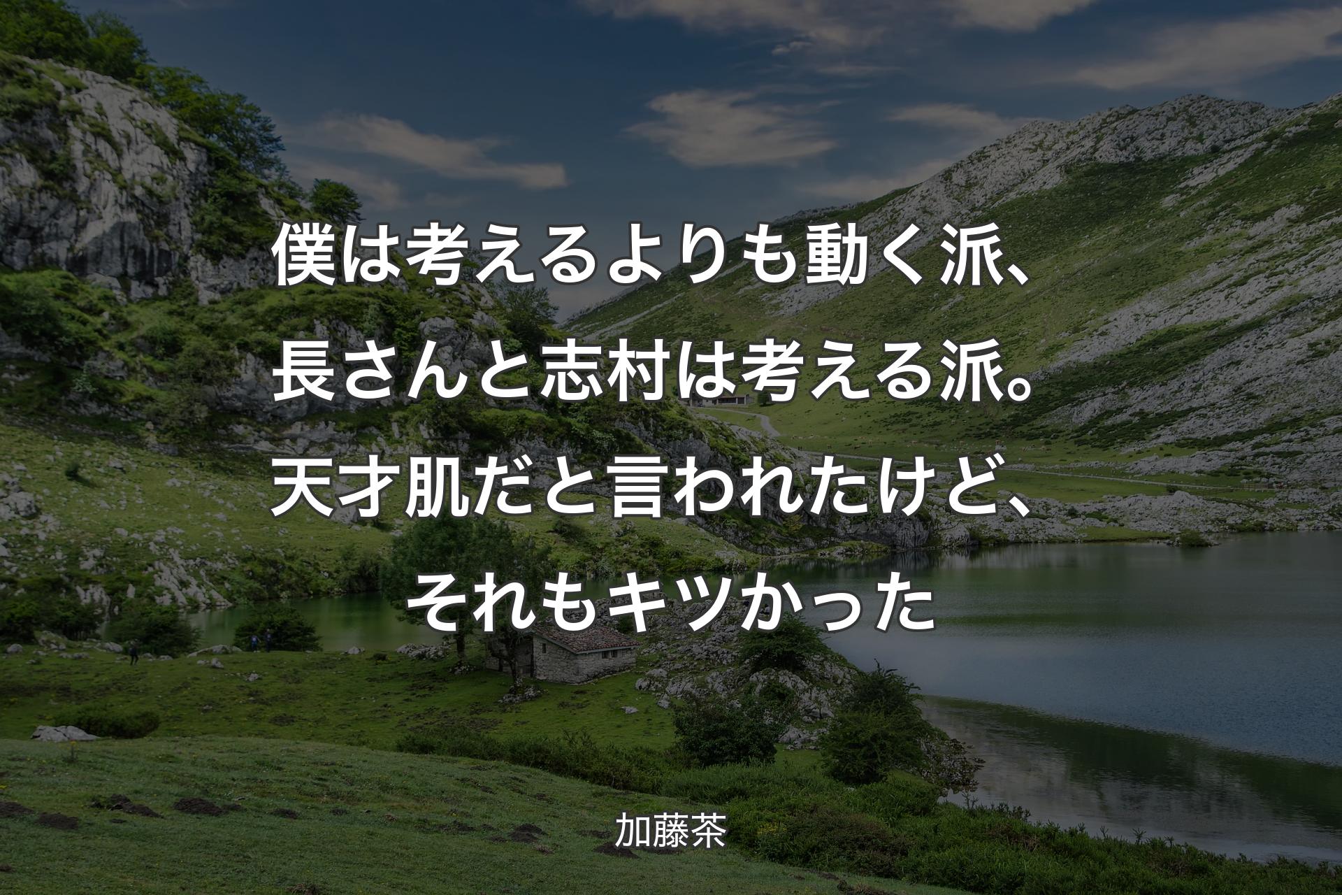 【背景1】僕は考えるよりも動く派、長さんと志村は考える派。天才肌だと言われたけど、それもキツかった - 加藤茶