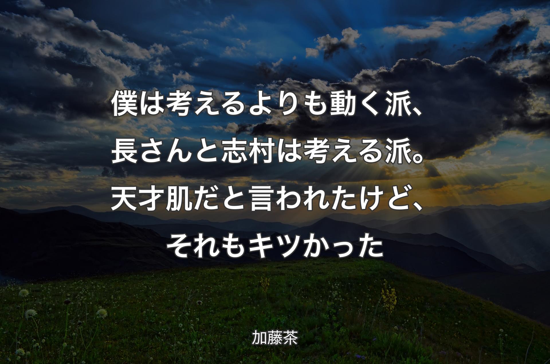 僕は考えるよりも動く派、長さんと志村は考える派。天才肌だと言われたけど、それもキツかった - 加藤茶