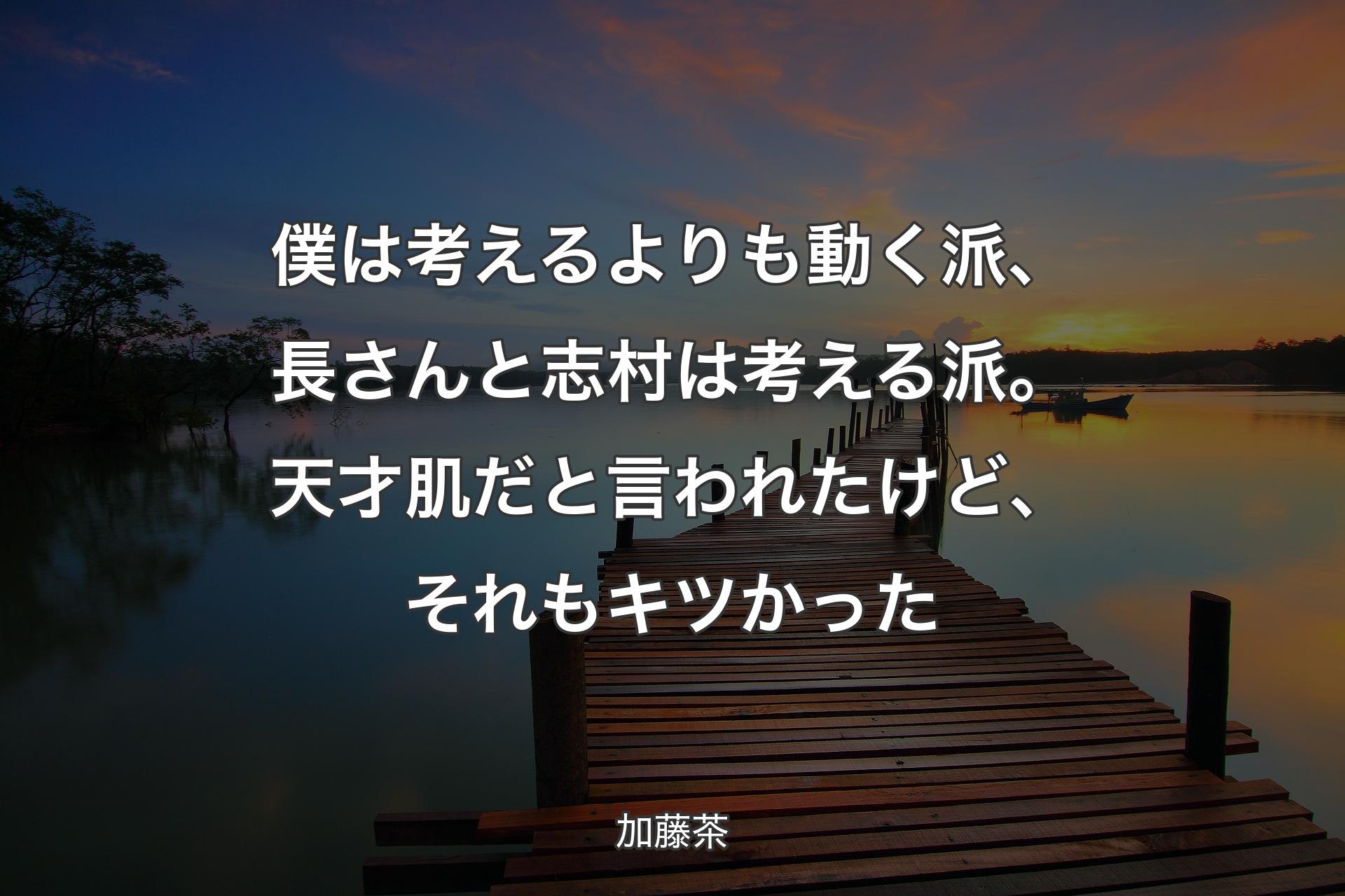 僕は考えるよりも動く派、長さんと志村は考える派。天才肌だと言われたけど、それもキツかった - 加藤茶