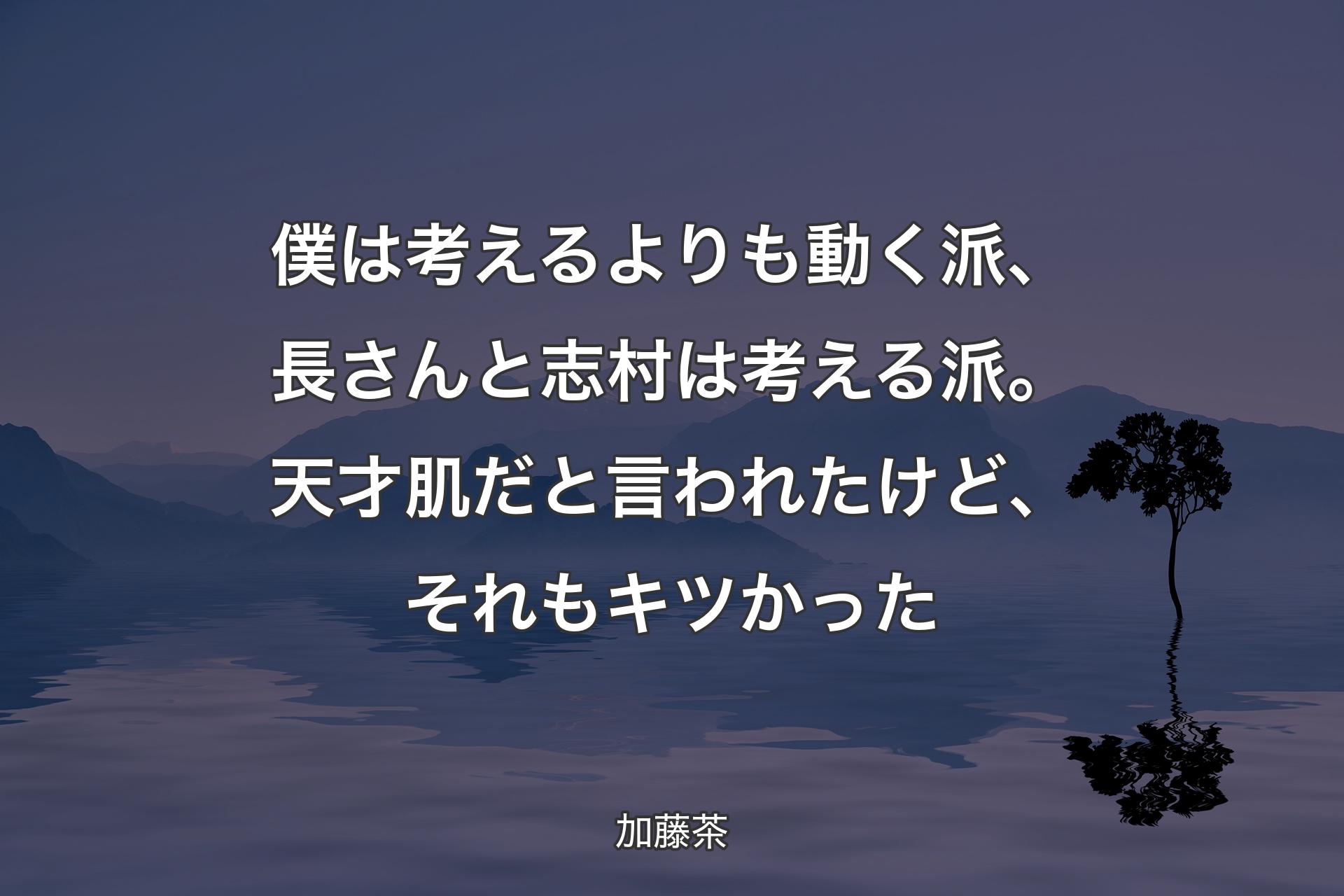 【背景4】僕は考えるよりも動く派、長さんと志村は考える派。天才肌だと言われたけど、それもキツかった - 加藤茶