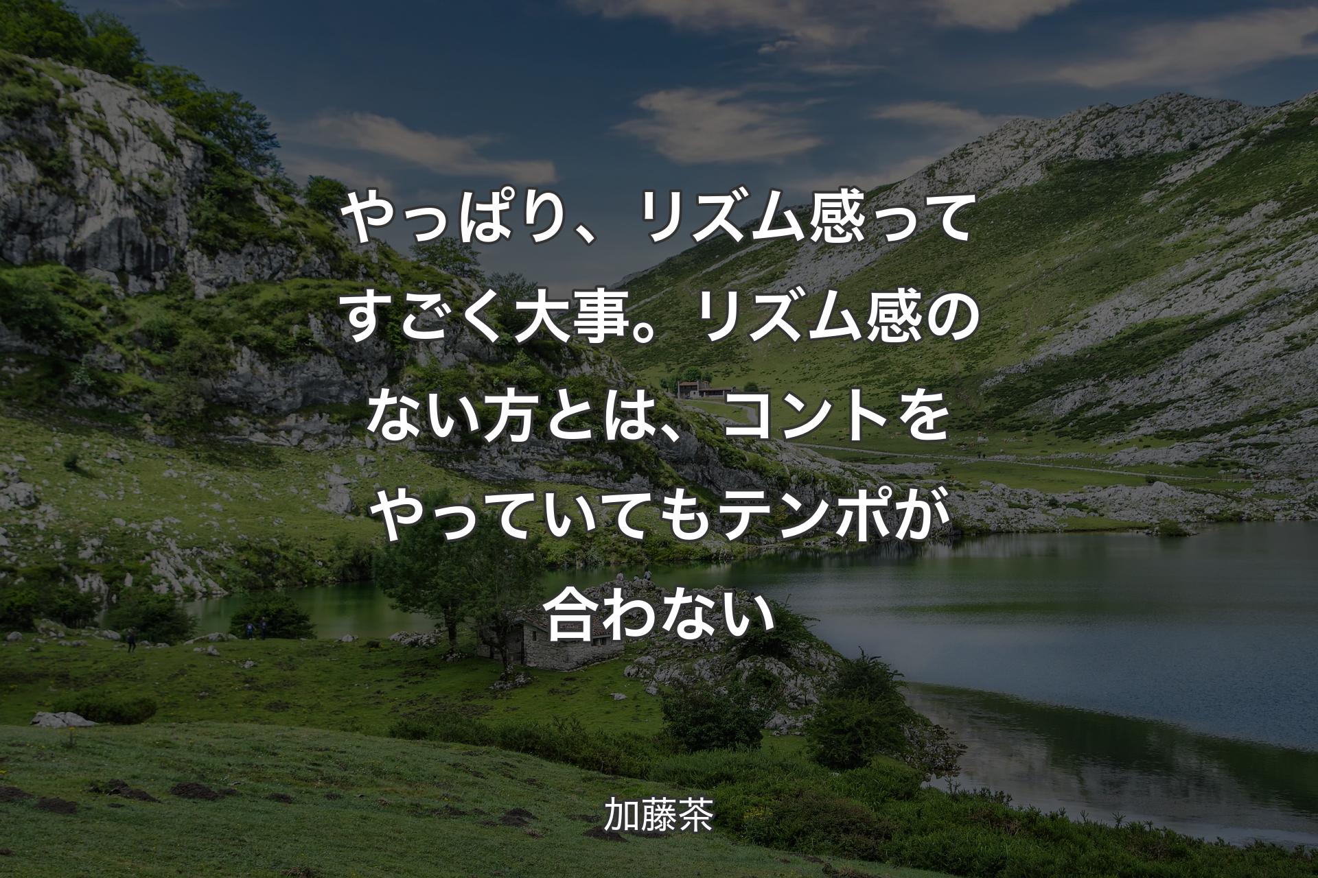 【背景1】やっぱり、リズム感ってすごく大事。リズム感のない方とは、コントをやっていてもテンポが合わない - 加藤茶