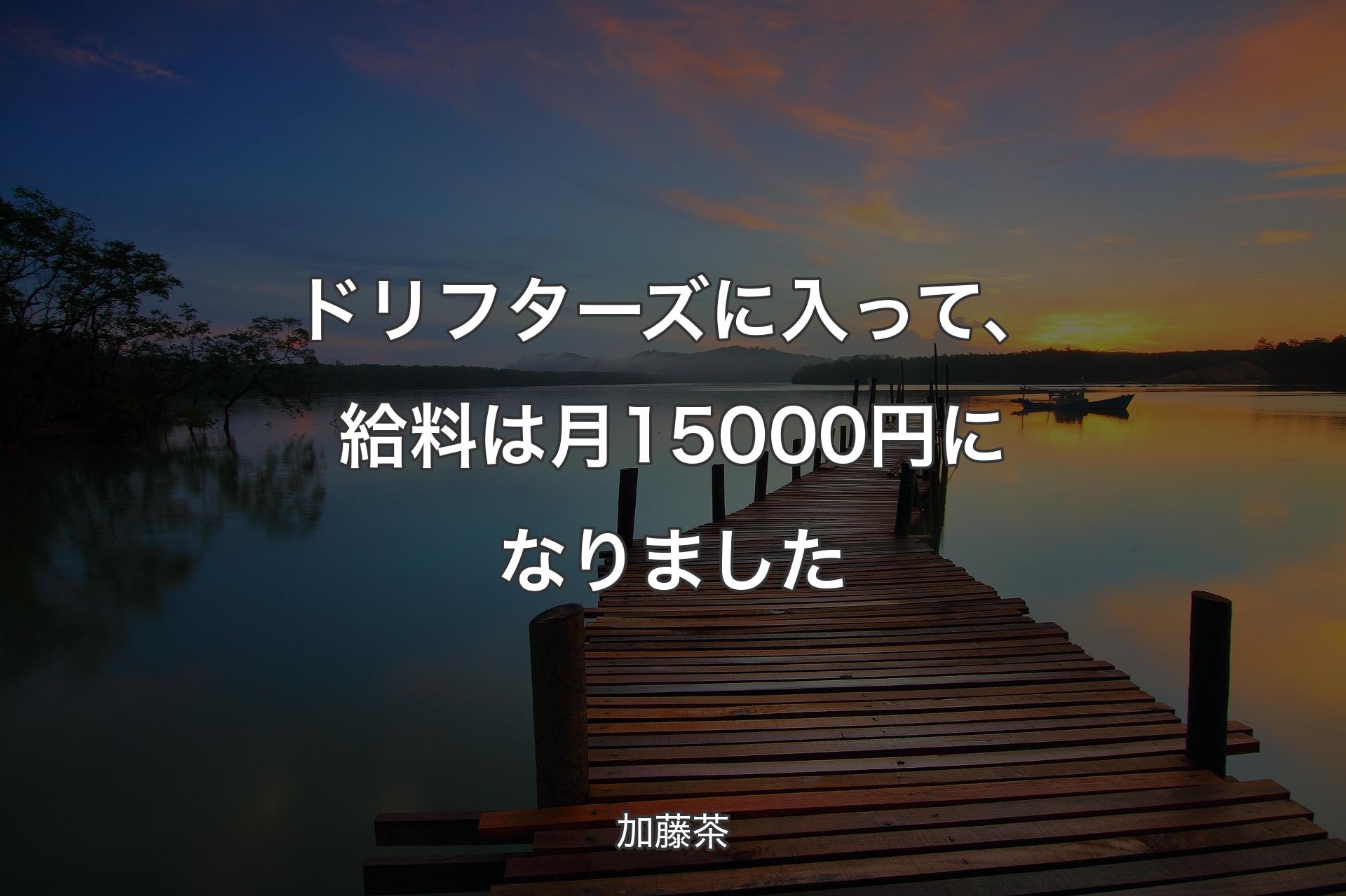 ドリフターズに入って、給料は月15000円になりました - 加藤茶