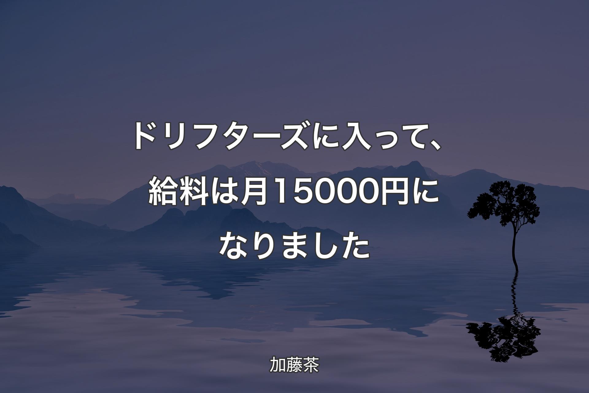 【背景4】ドリフターズに入って、給料は月15000円になりました - 加藤茶