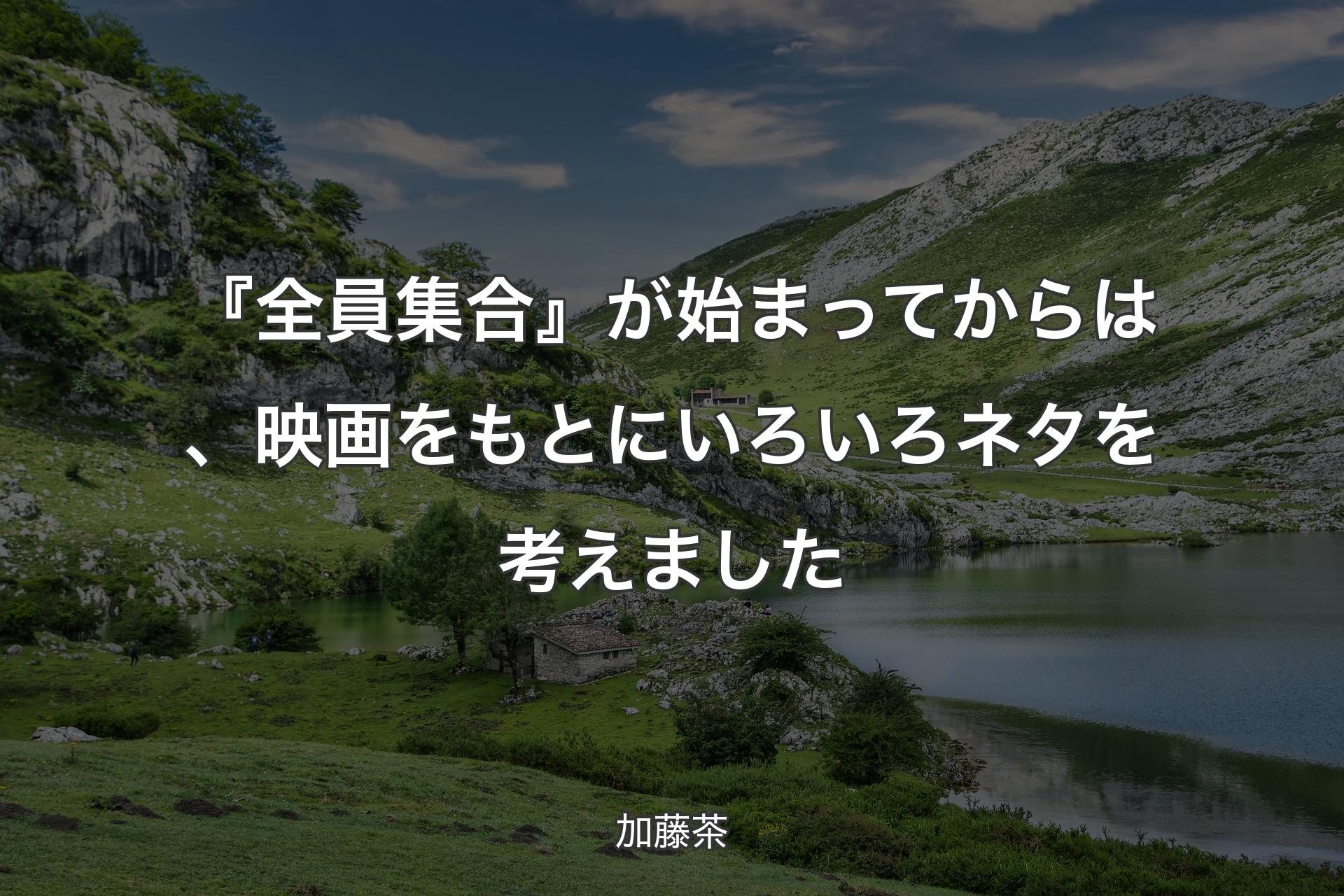 【背景1】『全員集合』が始まってからは、映画をもとにいろいろネタを考えました - 加藤茶