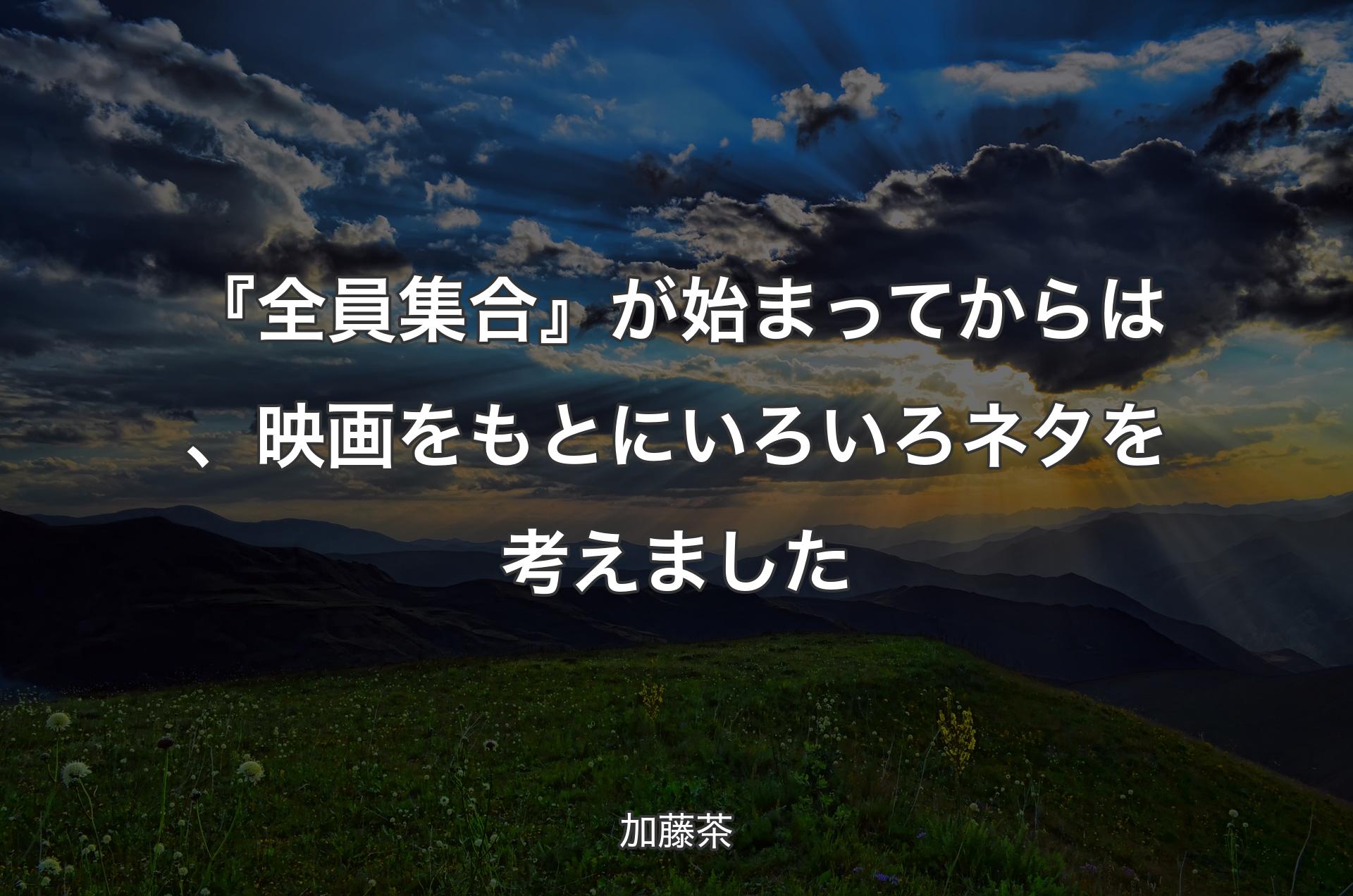 『全員集合』が始まってからは、映画をもとにいろいろネタを考えました - 加藤茶