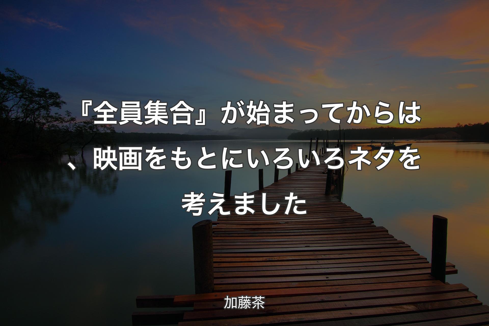 【背景3】『全員集合』が始まってからは、映画をもとにいろいろネタを考えました - 加藤茶