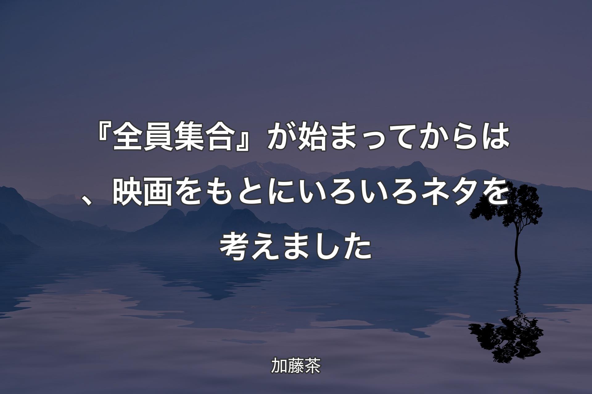 【背景4】『全員集合』が始まってからは、映画をもとにいろいろネタを考えました - 加藤茶