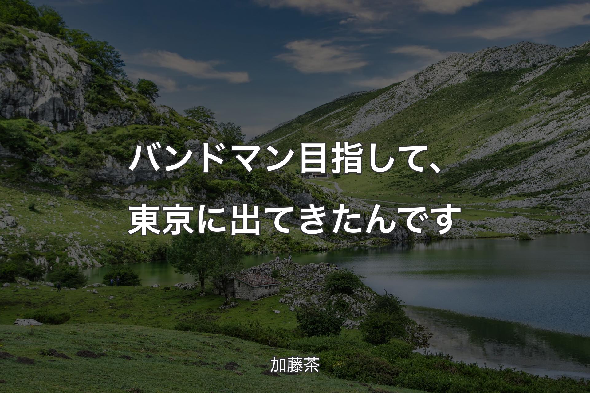 【背景1】バンドマン目指して、東京に出てきたんです - 加藤茶