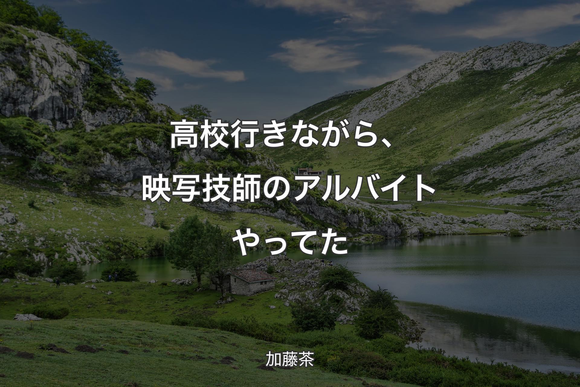 【背景1】高校行きながら、映写技師のアルバイトやってた - 加藤茶