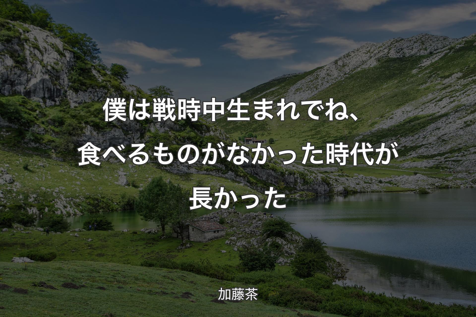 【背景1】僕は戦時中生まれでね、食べるものがなかった時代が長かった - 加藤茶