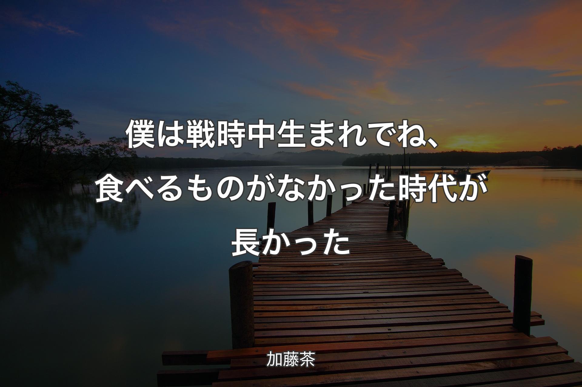 【背景3】僕は戦時中生まれでね、食べるものがなかった時代が長かった - 加藤茶