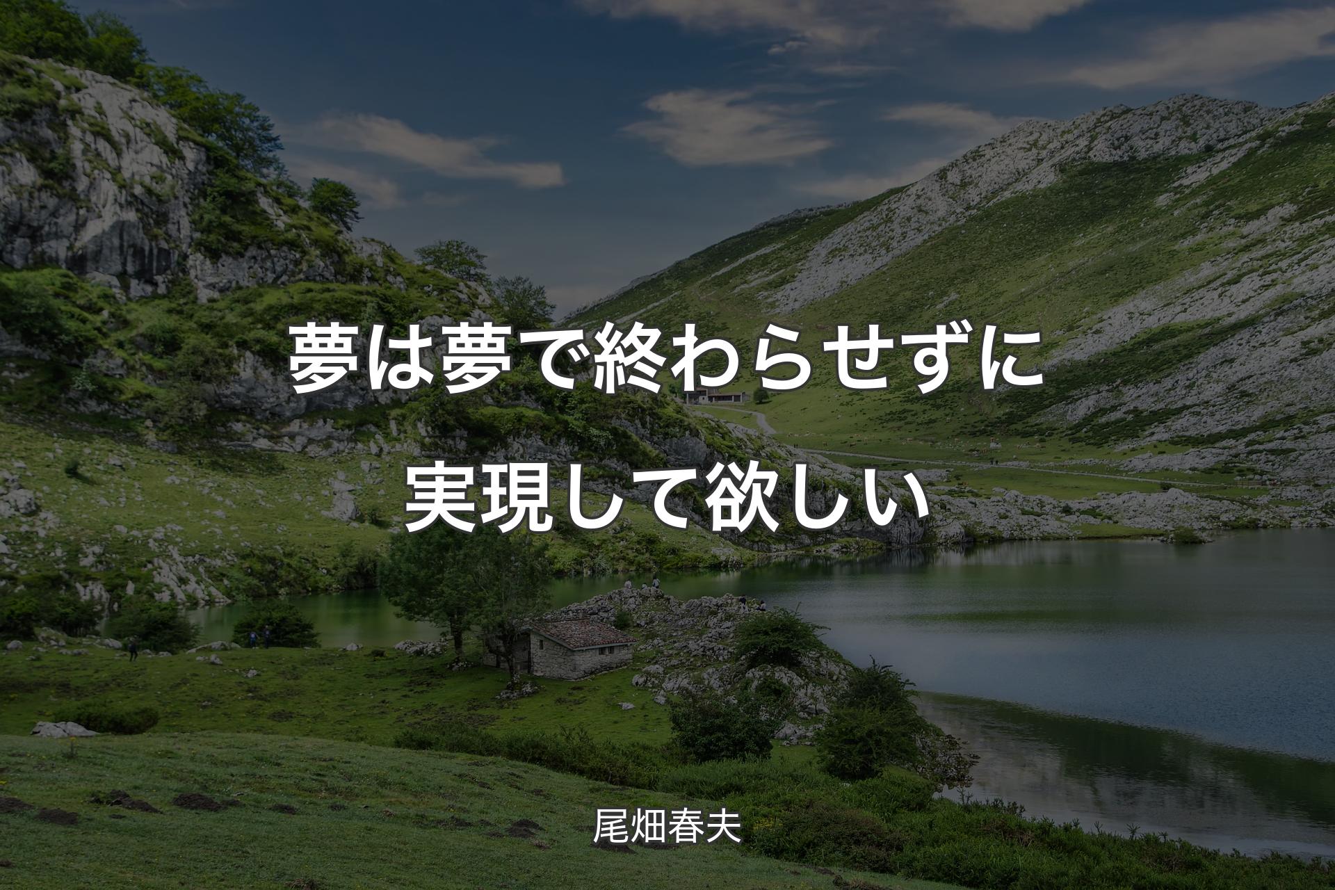 【背景1】夢は夢で終わらせずに実現して欲しい - 尾畑春夫