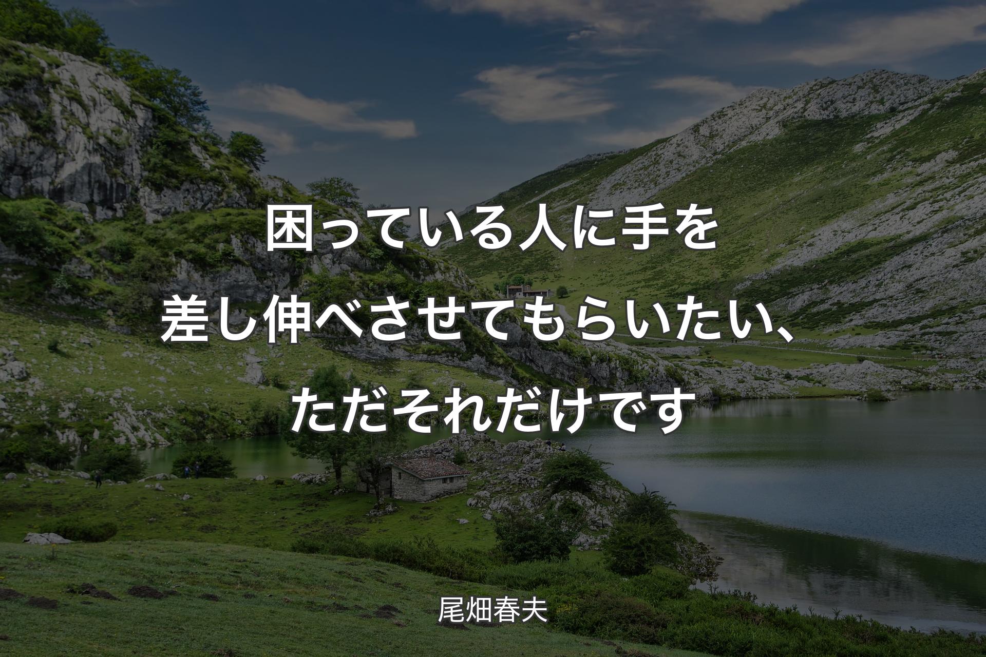 困っている��人に手を差し伸べさせてもらいたい、ただそれだけです - 尾畑春夫