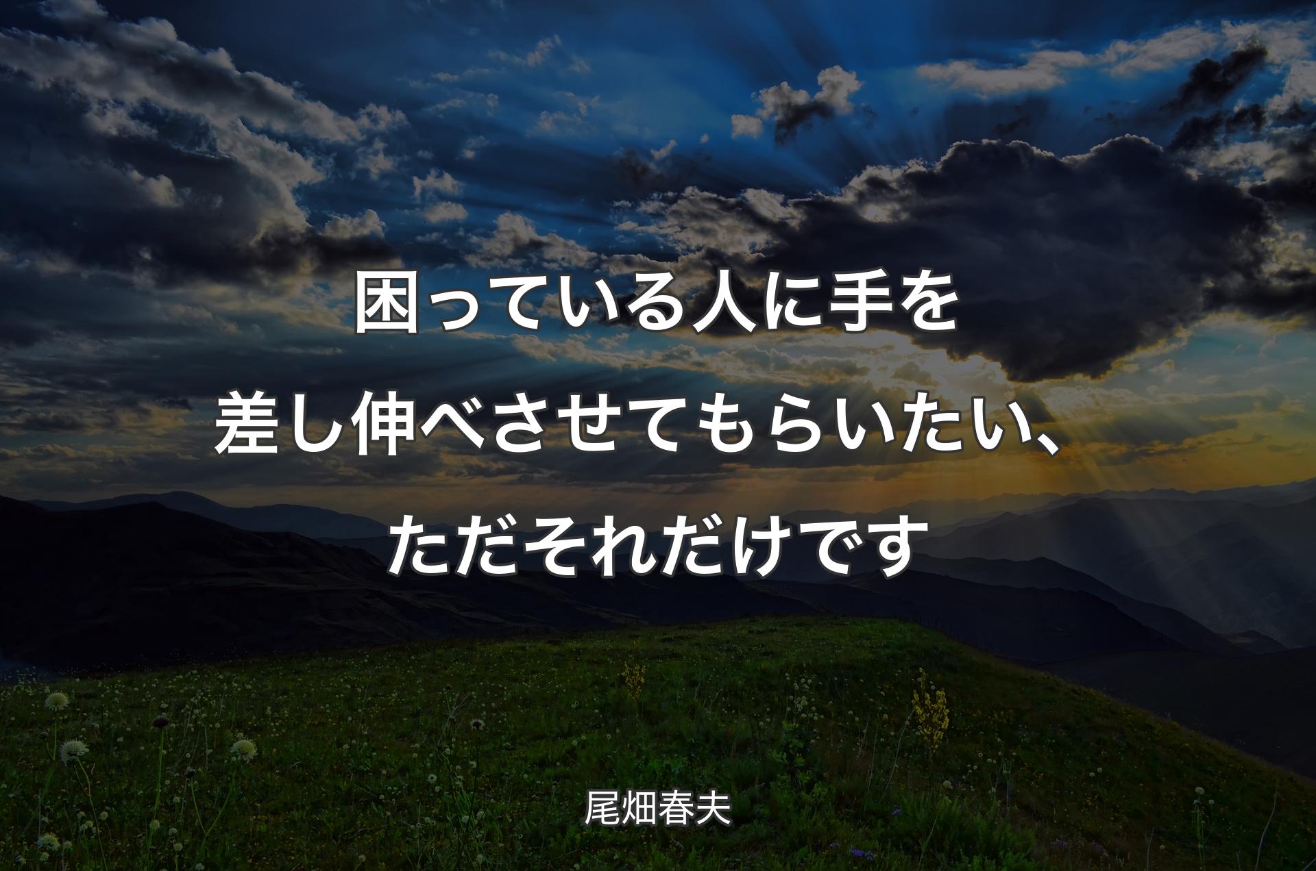 困っている人に手を差し伸べさせてもらいたい、ただそれだけです - 尾畑春夫