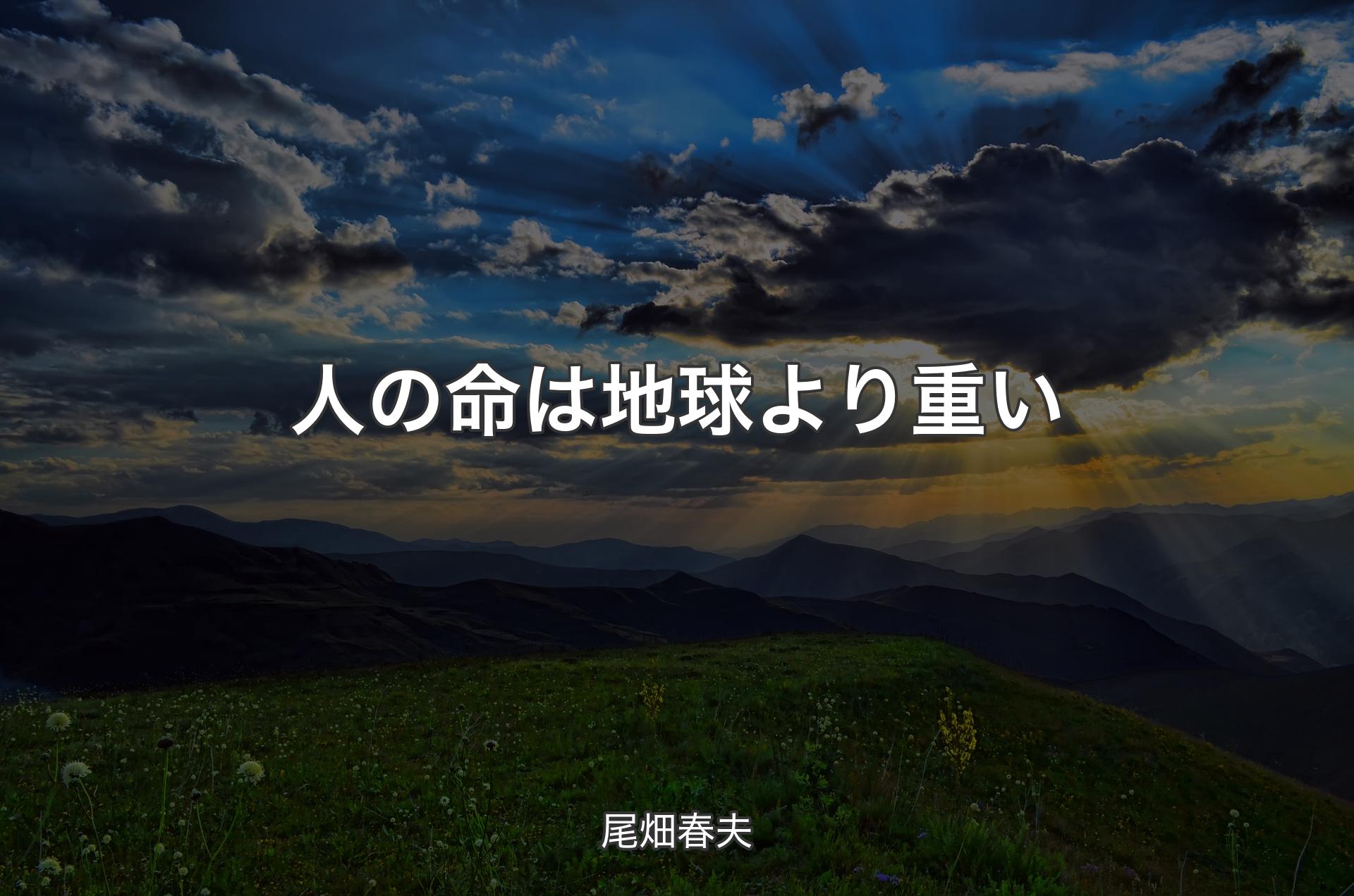 人の命は地球より重い - 尾畑春夫