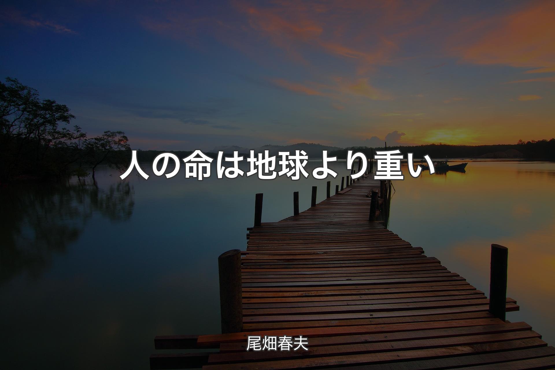 【背景3】人の命は地球より重い - 尾畑春夫