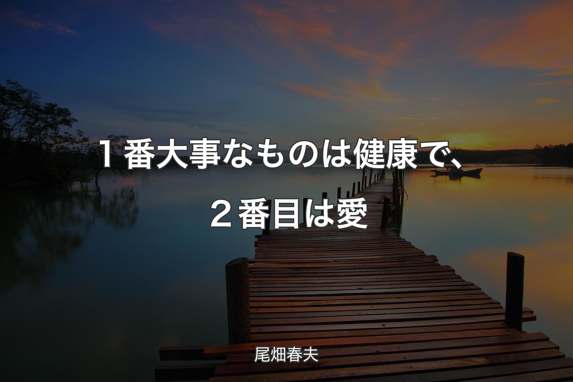 【背景3】１番大事なものは健康で、２番目は愛 - 尾畑春夫