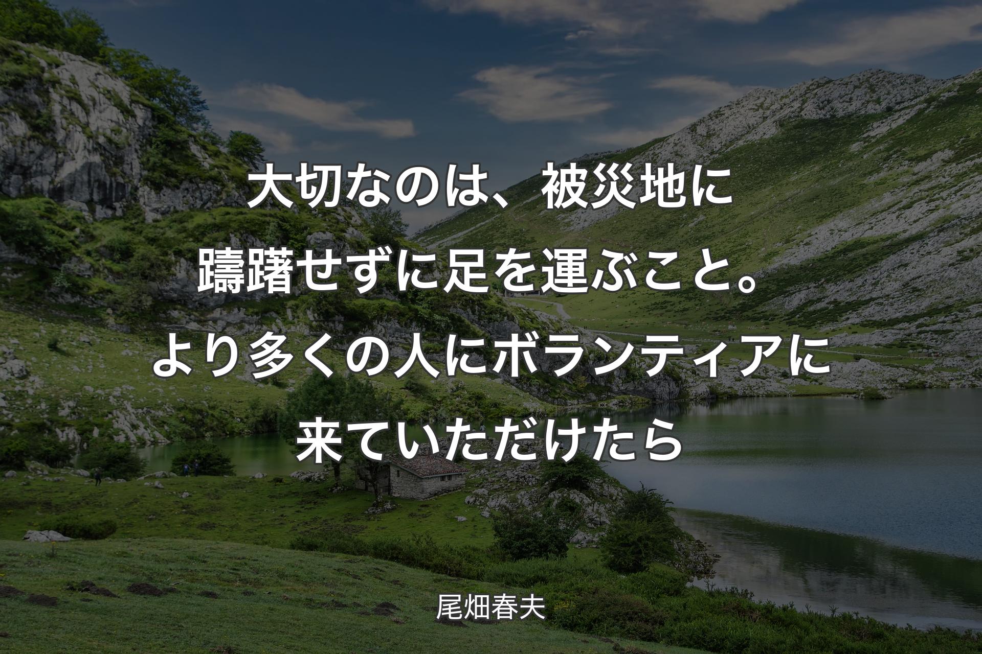 【背景1】大切なのは、被災地に躊躇せずに足を運ぶこと。より多くの人にボランティアに来ていただけたら - 尾畑春夫