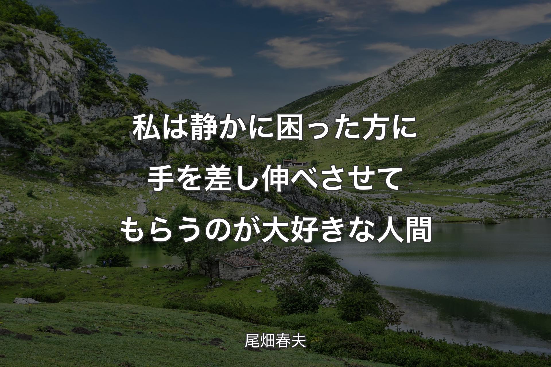 【背景1】私は静かに困った方に手を差し伸べさせてもらうのが大好きな人間 - 尾畑春夫