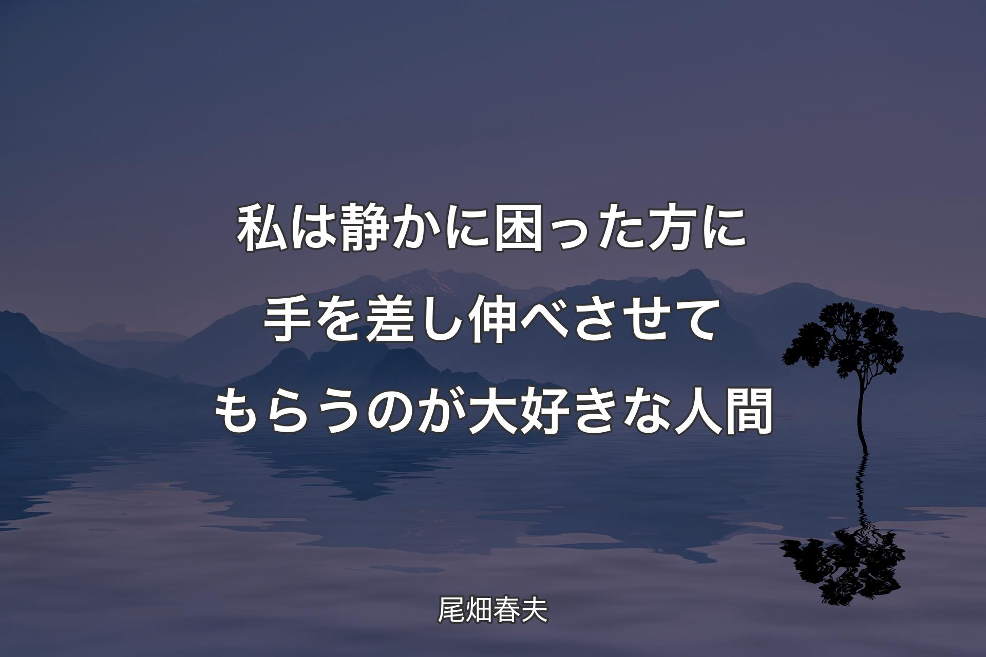 私は静かに困った方に手を差し伸べさせてもらうのが大好きな人間 - 尾畑春夫