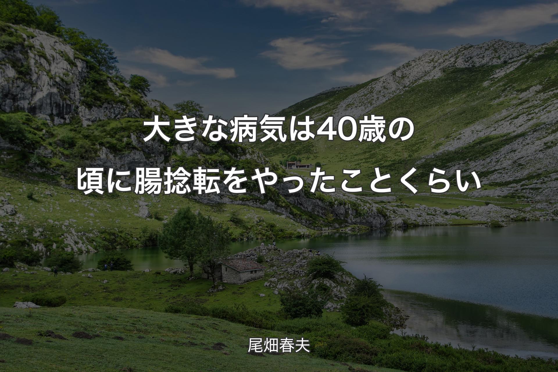 【背景1】大きな病気は40歳の頃に腸捻転をやったことくらい - 尾畑春夫