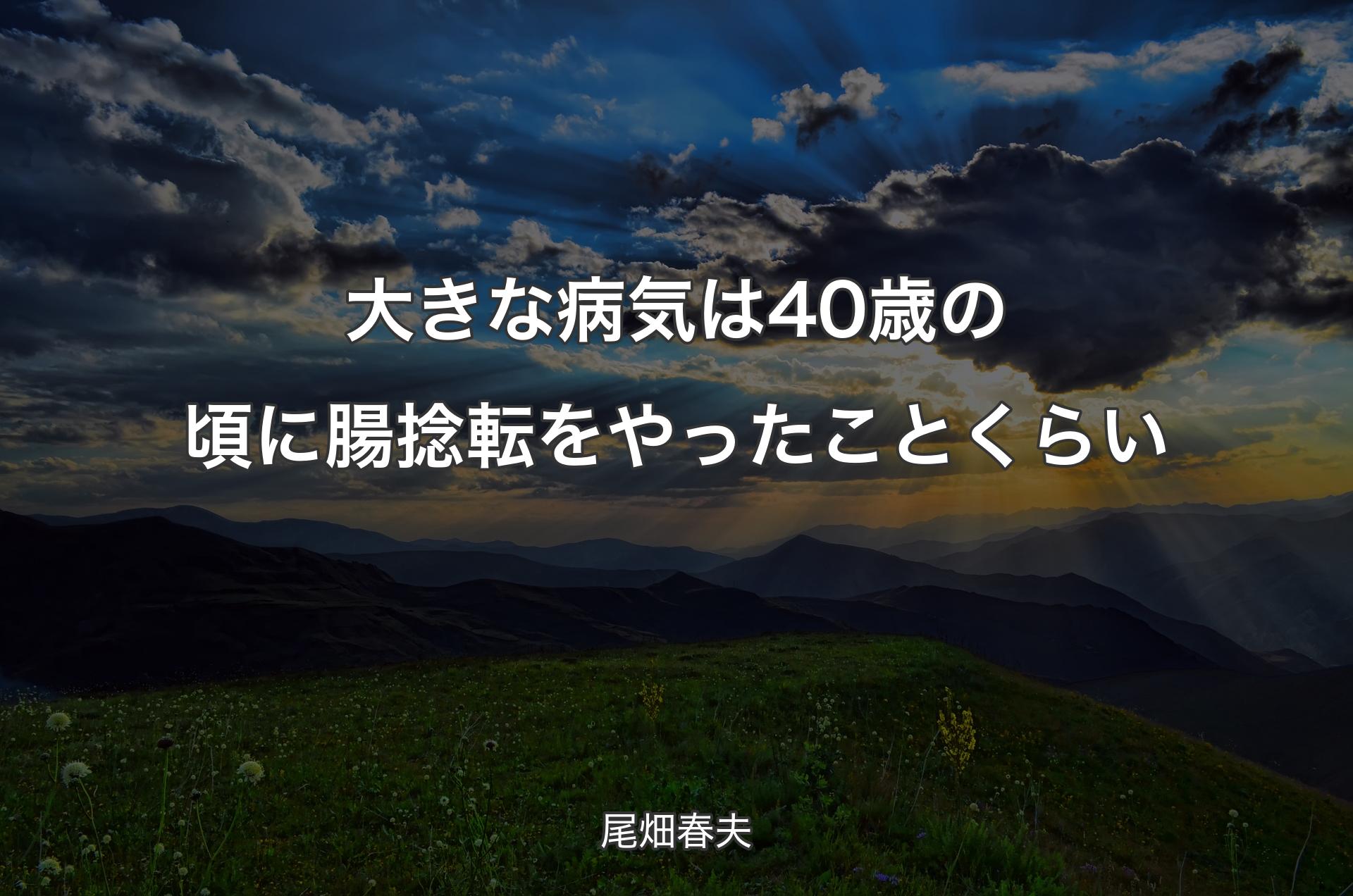 大きな病気は40歳の頃に腸捻転をやったことくらい - 尾畑春夫