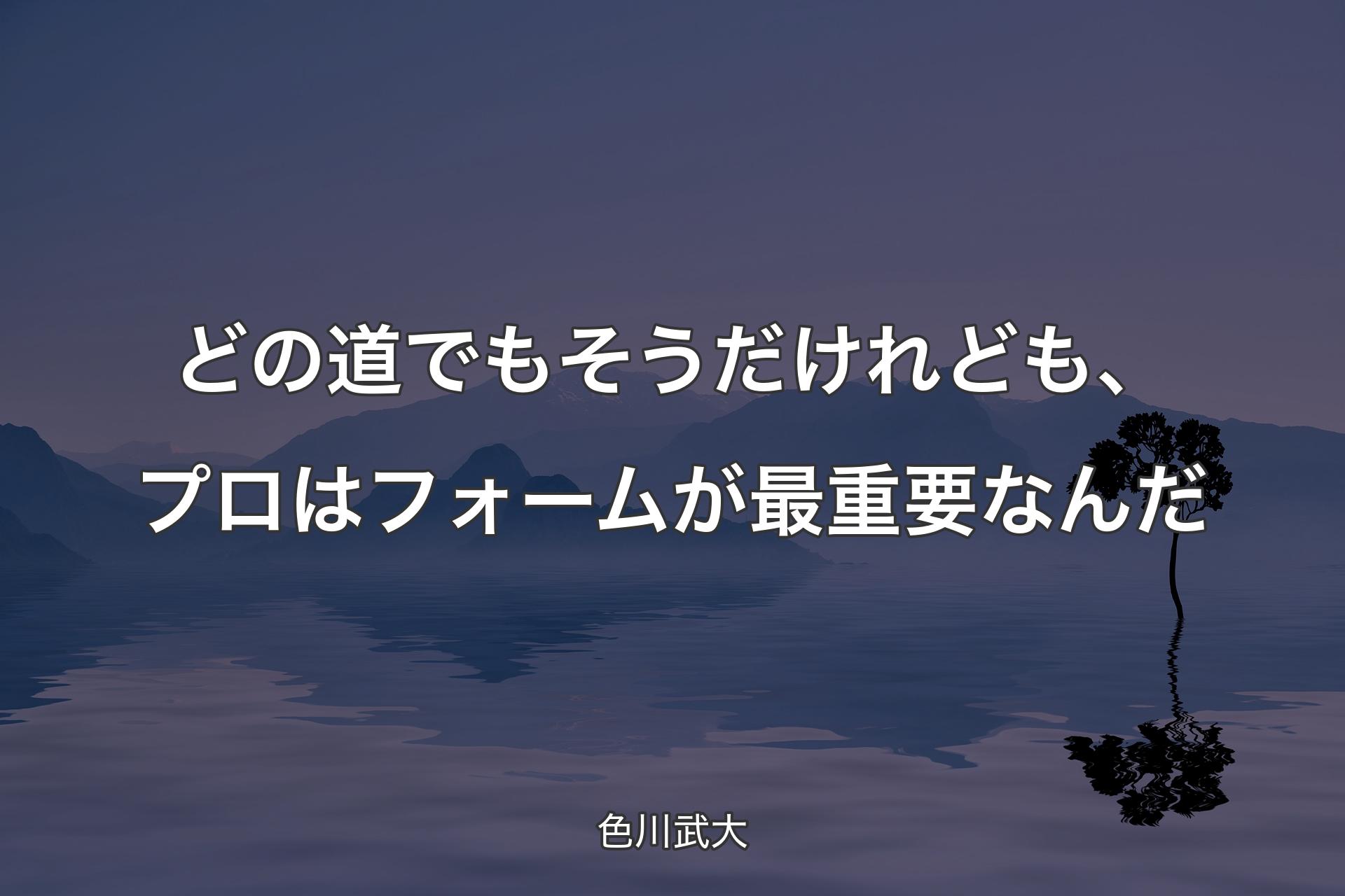 【背景4】どの道でもそうだけれども、プロはフォームが最重�要なんだ - 色川武大