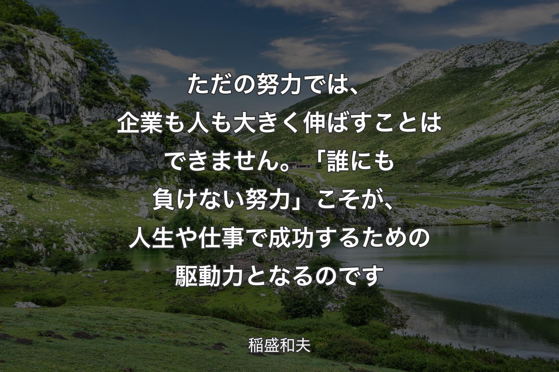 【背景1】ただの努力では、企業も人も大きく伸ばすことはできません。「誰にも負けない努力」こそが、人生や仕事で成功するための駆動力となるのです - 稲盛和夫