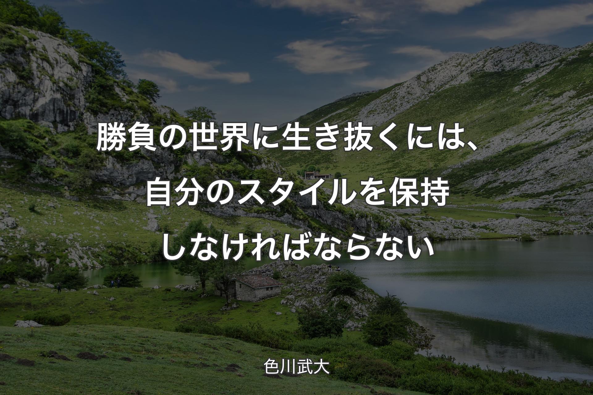 勝負の世界に生き抜くには、自分のスタイルを保持しなければならない - 色川武大