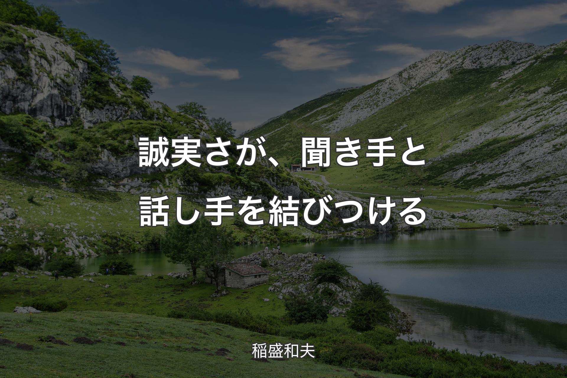 誠実さが、聞き手と話し手を結びつける - 稲盛和夫