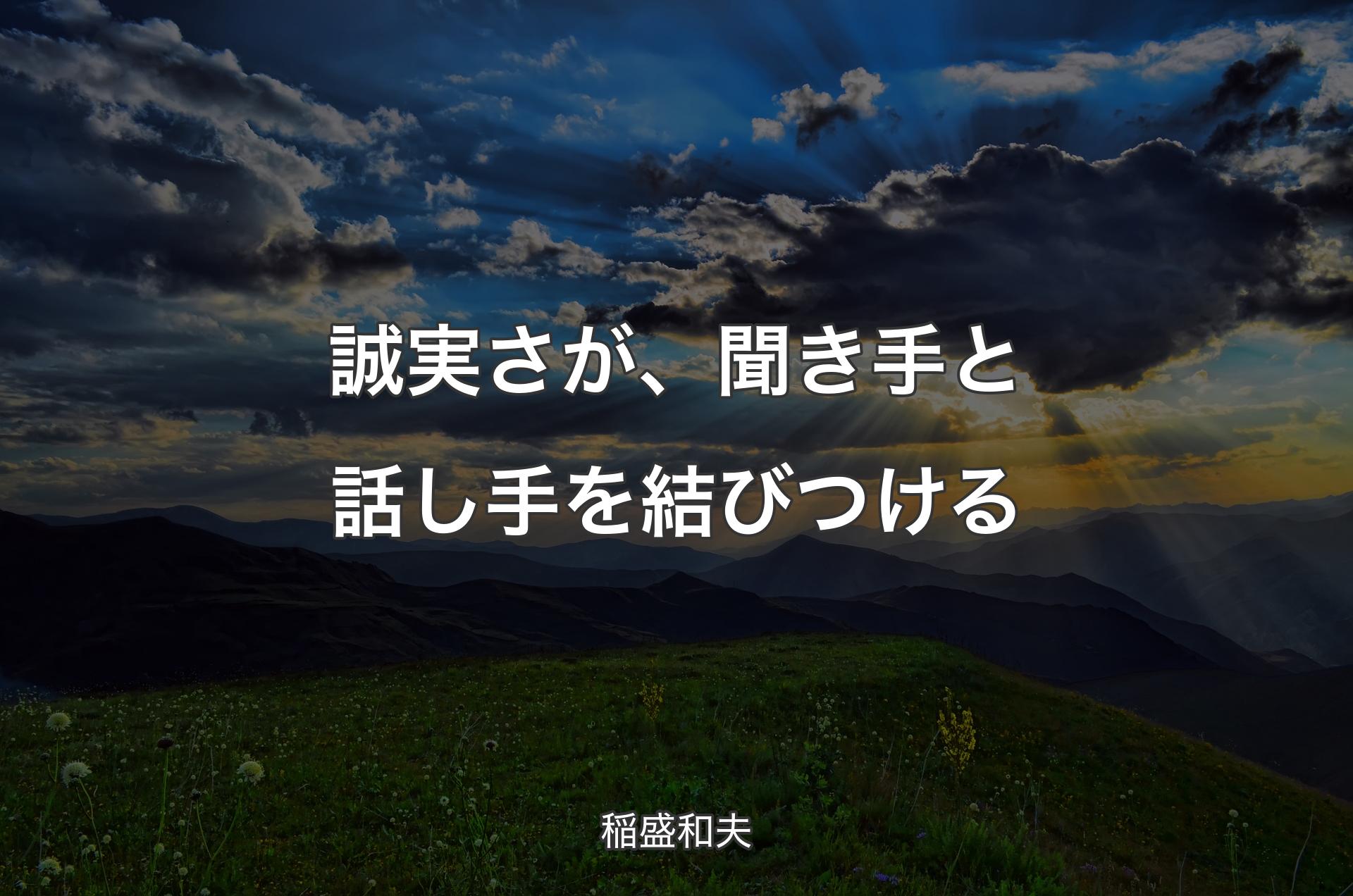 誠実さが、聞き手と話し手を結びつける - 稲盛和夫