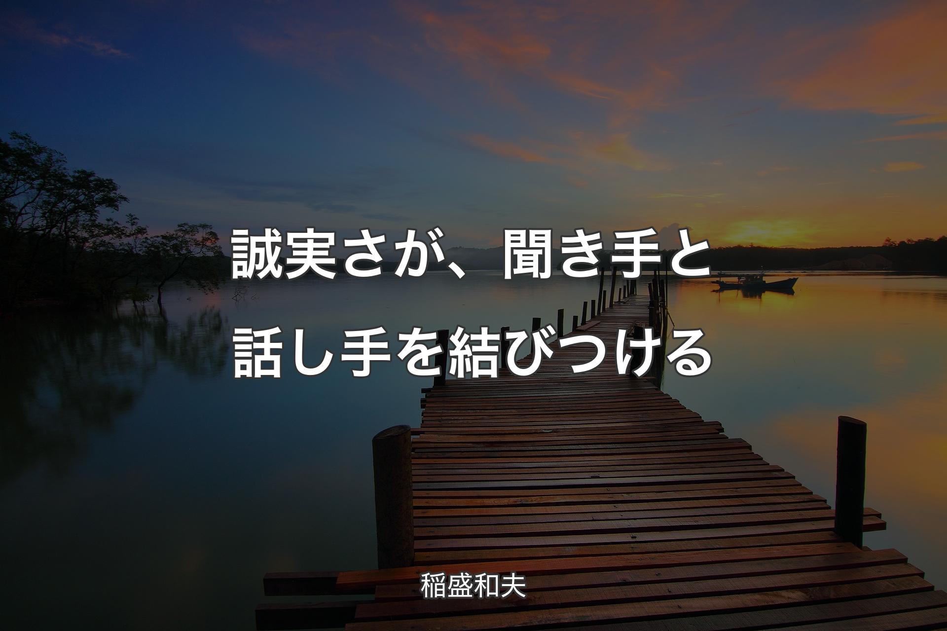 【背景3】誠実さが、聞き手と話し手を結びつける - 稲盛和夫