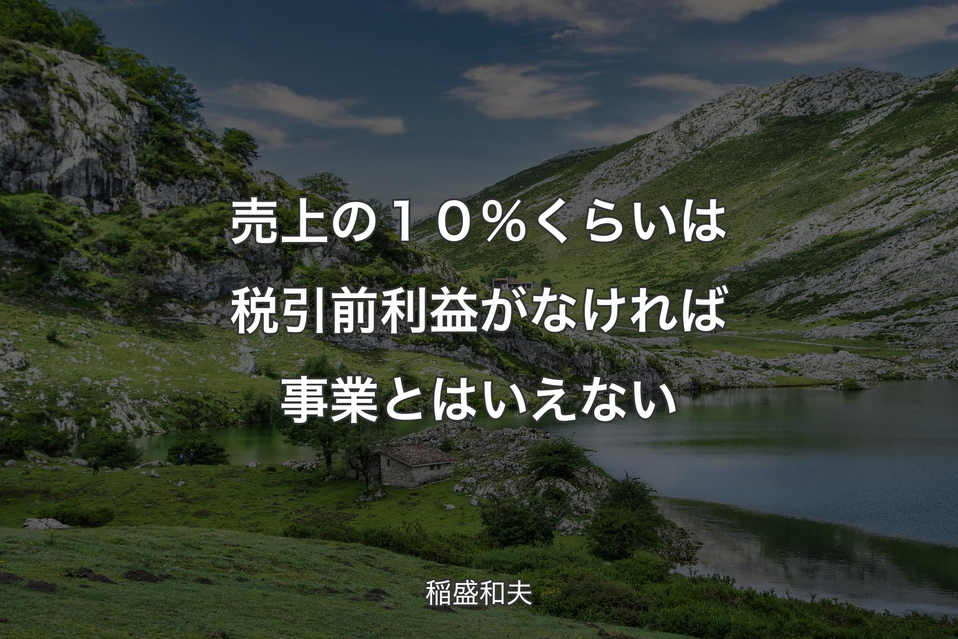 【背景1】売上の１０％くらいは税引前利益がなければ事業とはいえない - 稲盛和夫