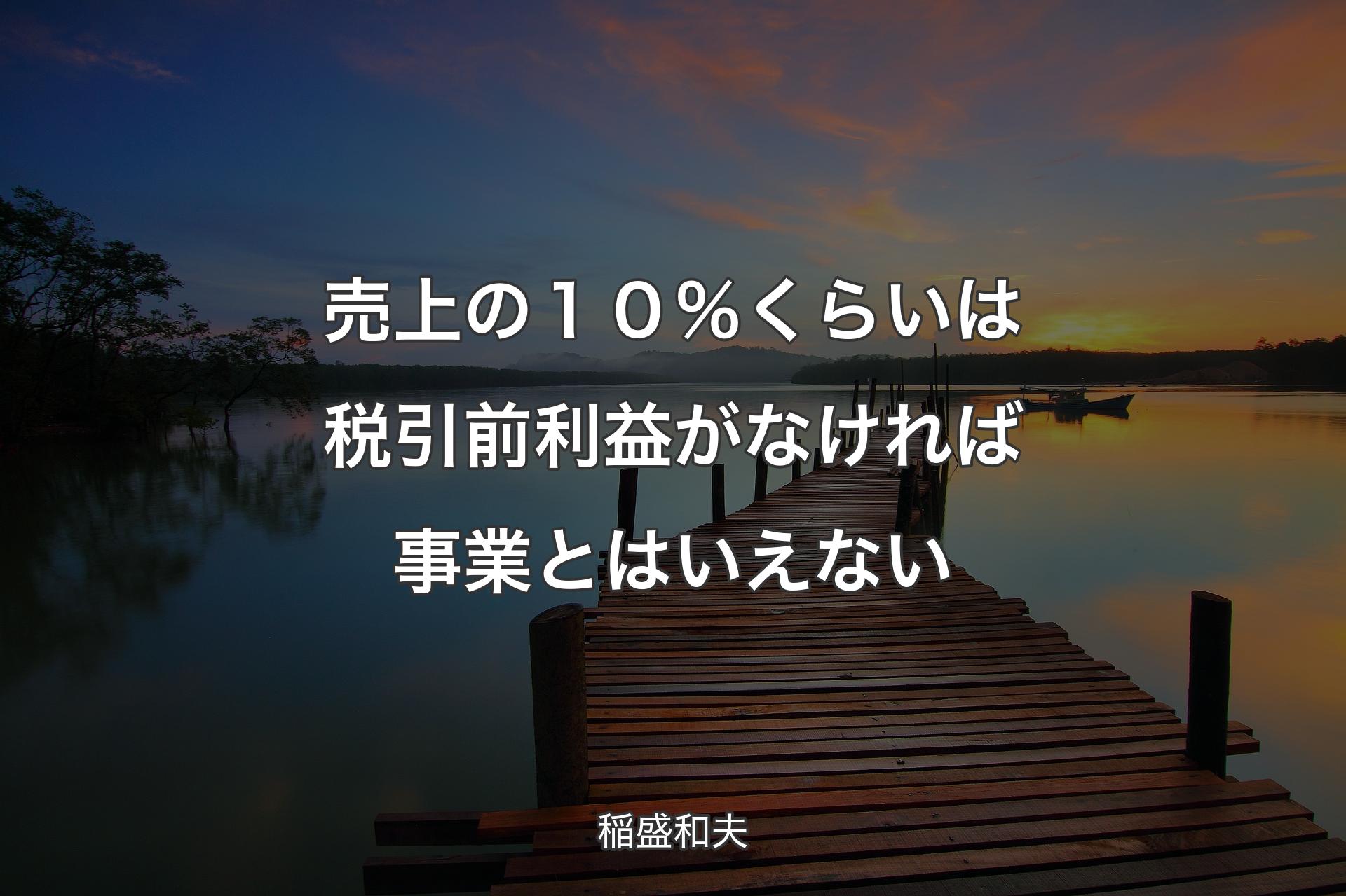 【背景3】売上の１０％くらいは税引前利益がなければ事業とはいえない - 稲盛和夫