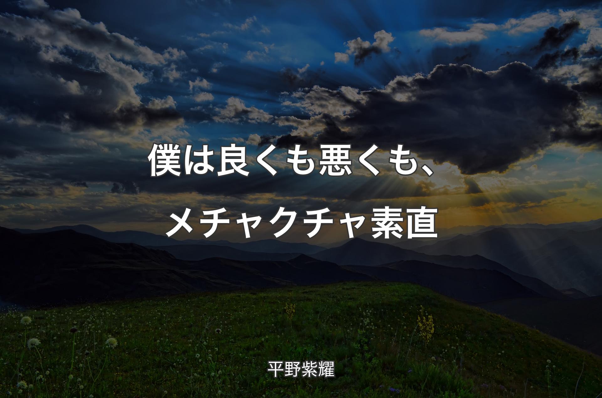 僕は良くも悪くも、メチャクチャ素直 - 平野紫耀