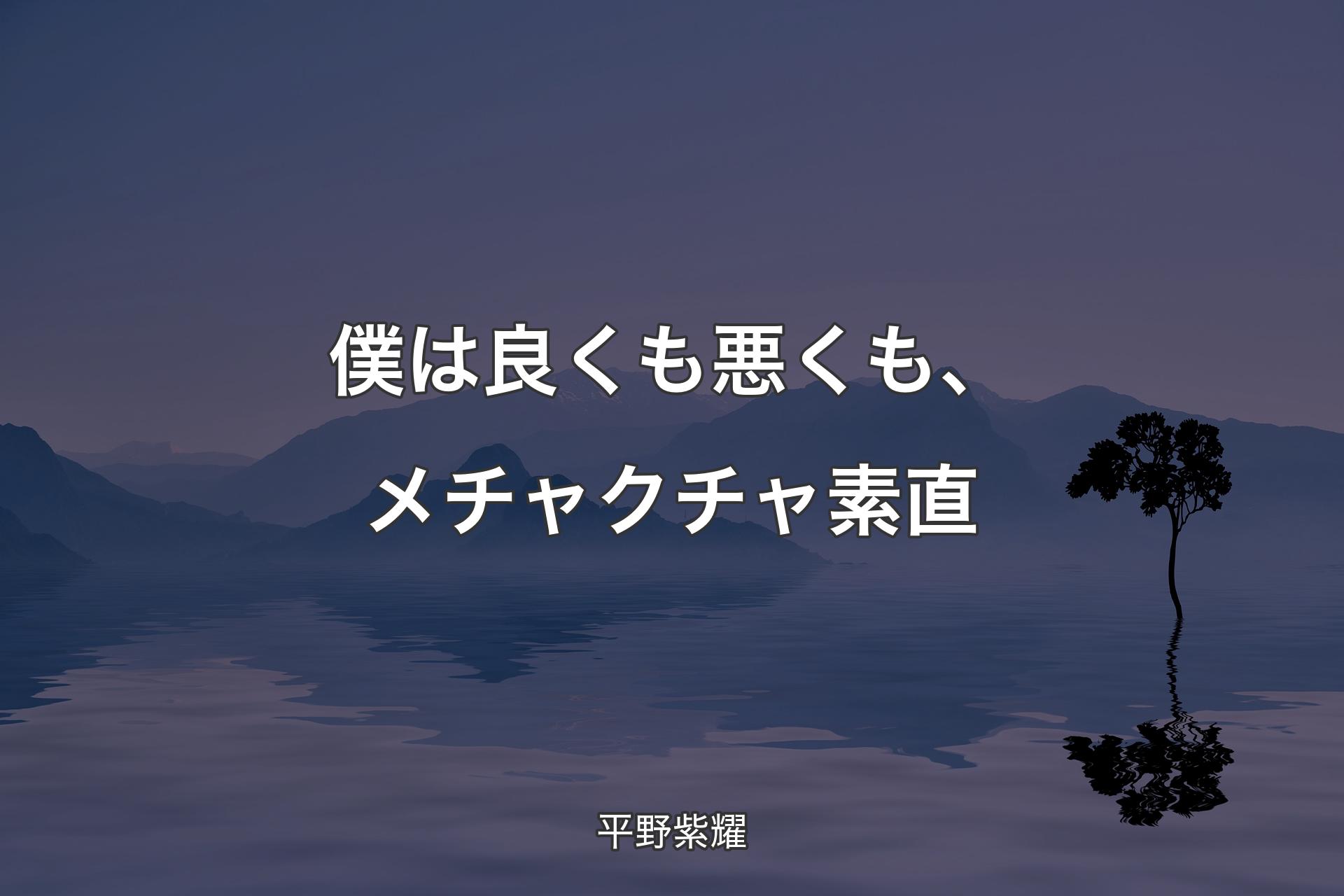 僕は良くも悪くも、メチャクチャ素直 - 平野紫耀