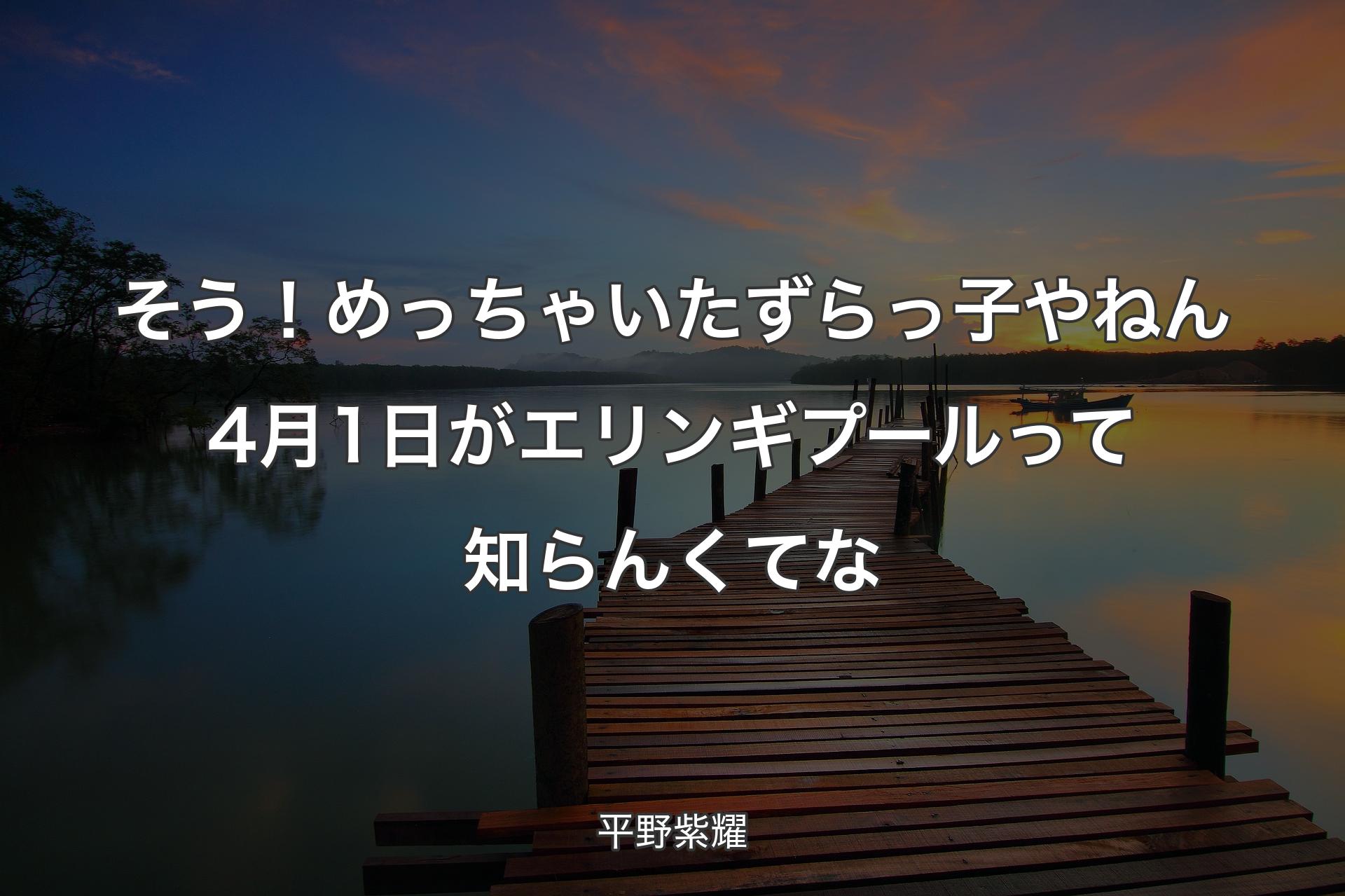 【背景3】そう！めっちゃいたずらっ子やねん4月1日がエリンギプールって知らんくてな - 平野紫耀