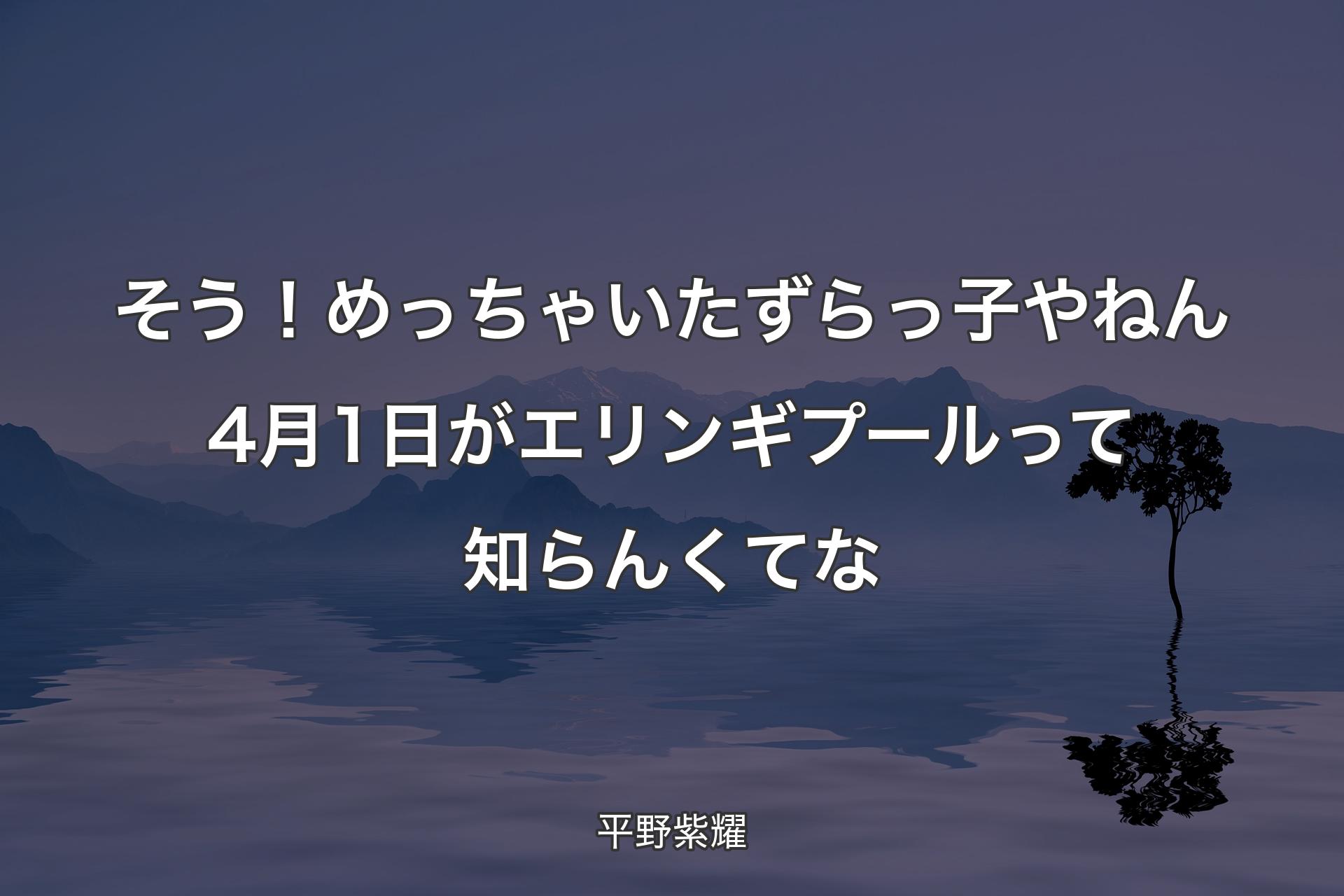 【背景4】そう！めっちゃいたずらっ子やねん4月1日がエリンギプールって知らんくてな - 平野紫耀