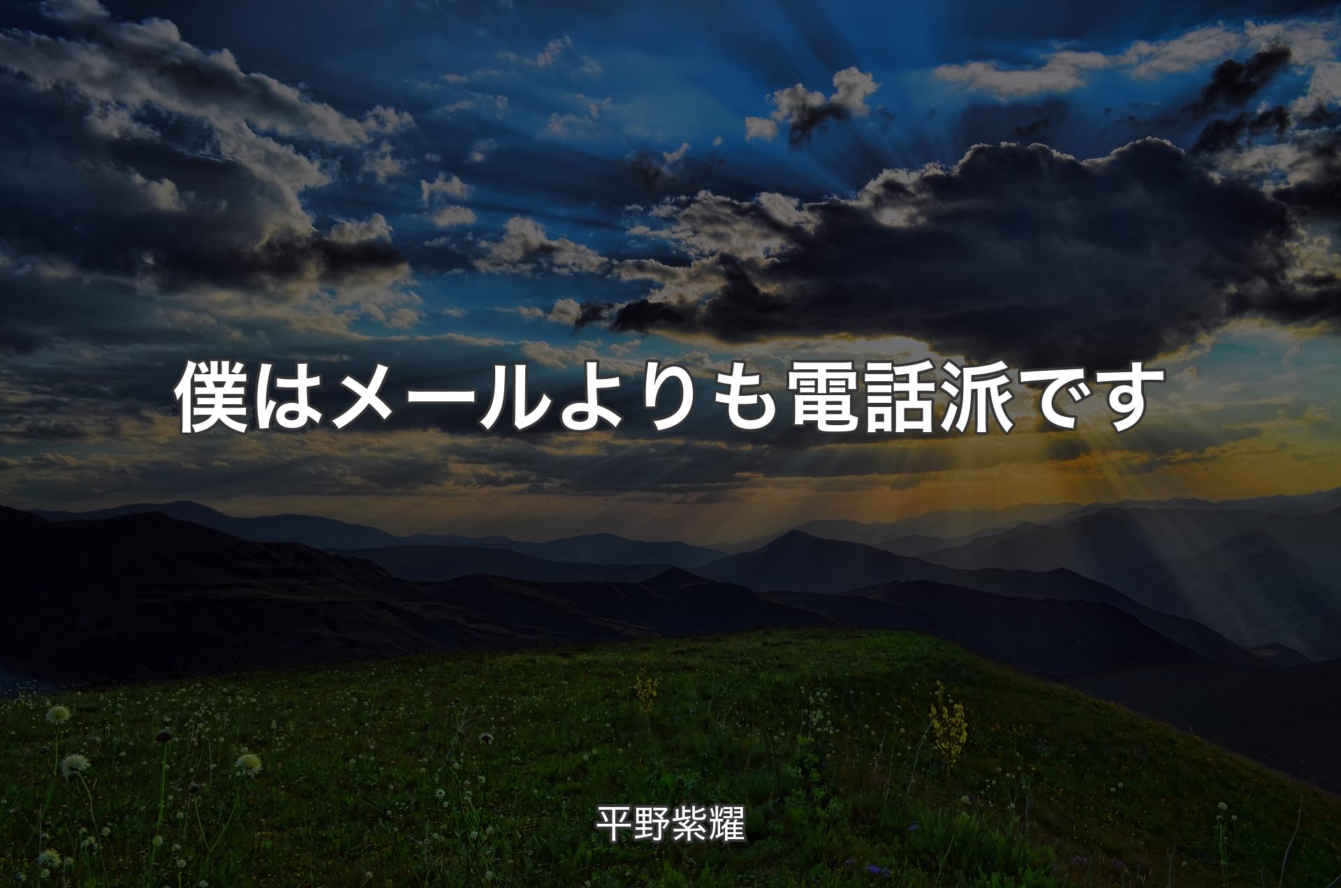 僕はメールよりも電話派です - 平野紫耀