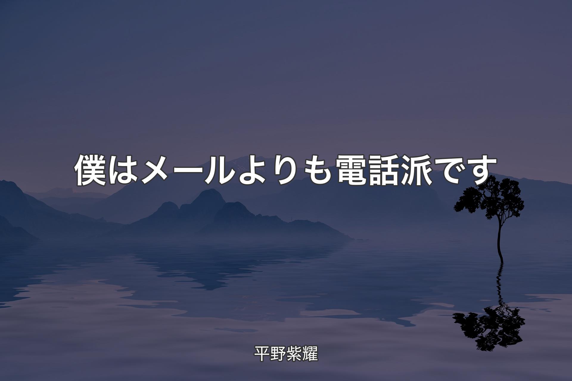 【背景4】僕はメールよりも電話派です - 平野紫耀