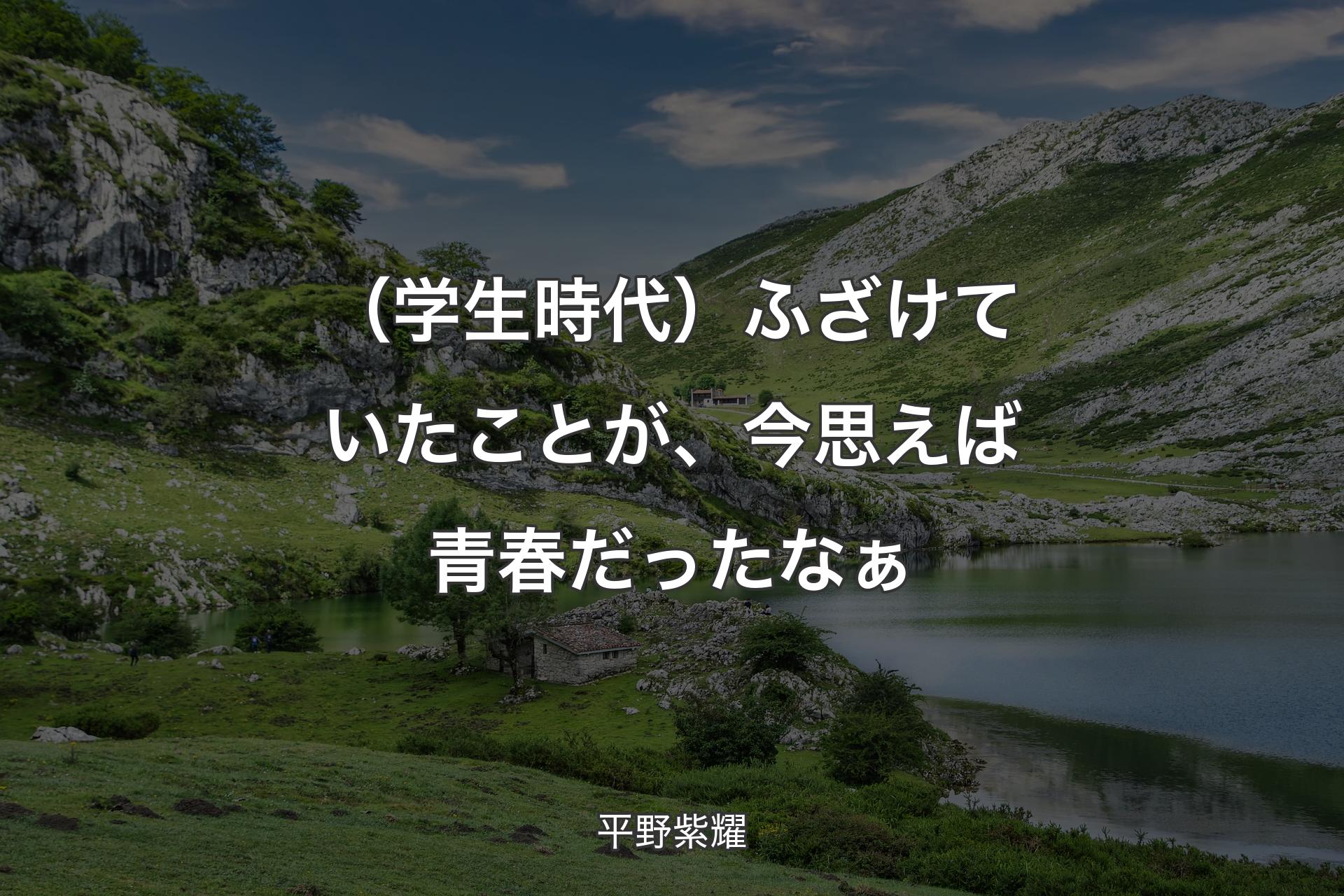 【背景1】（学生時代）ふざけていたことが、今思えば青春だったなぁ - 平野紫耀