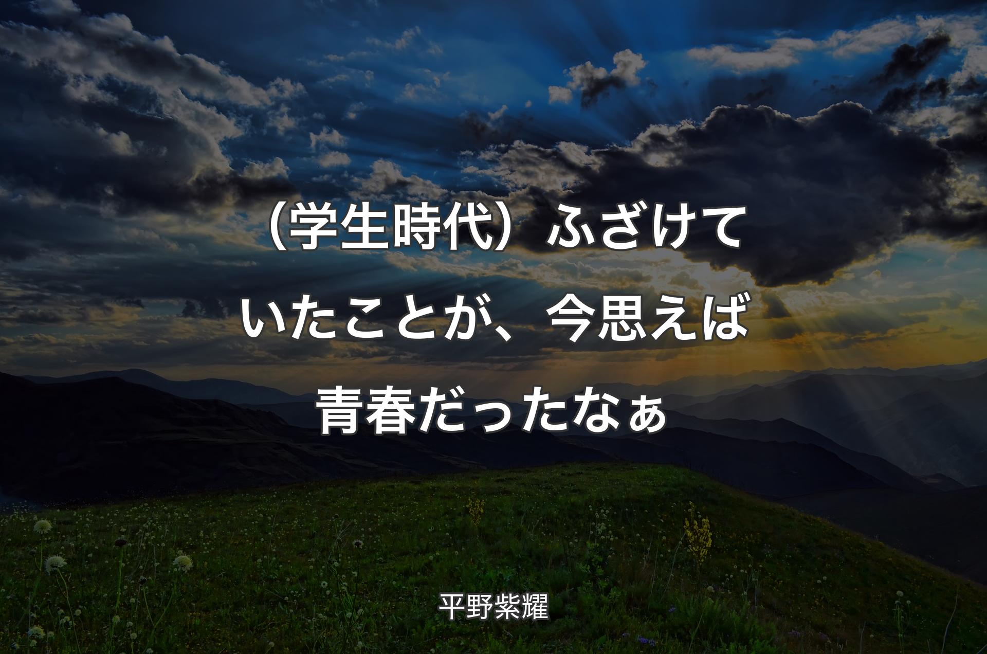 （学生時代）ふざけていたことが、今思えば青春だったなぁ - 平野紫耀