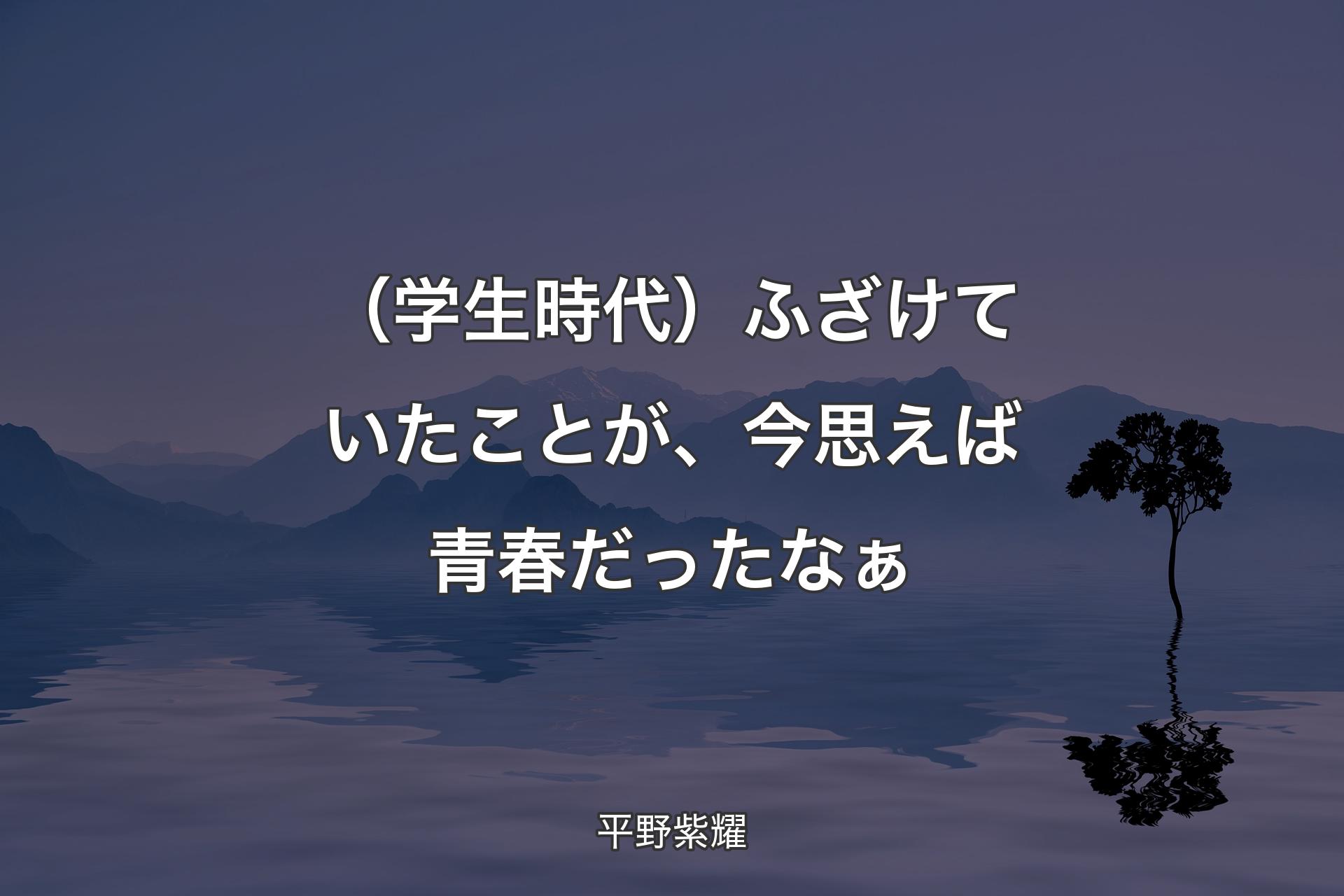 【背景4】（学生時代）ふざけていたことが、今��思えば青春だったなぁ - 平野紫耀