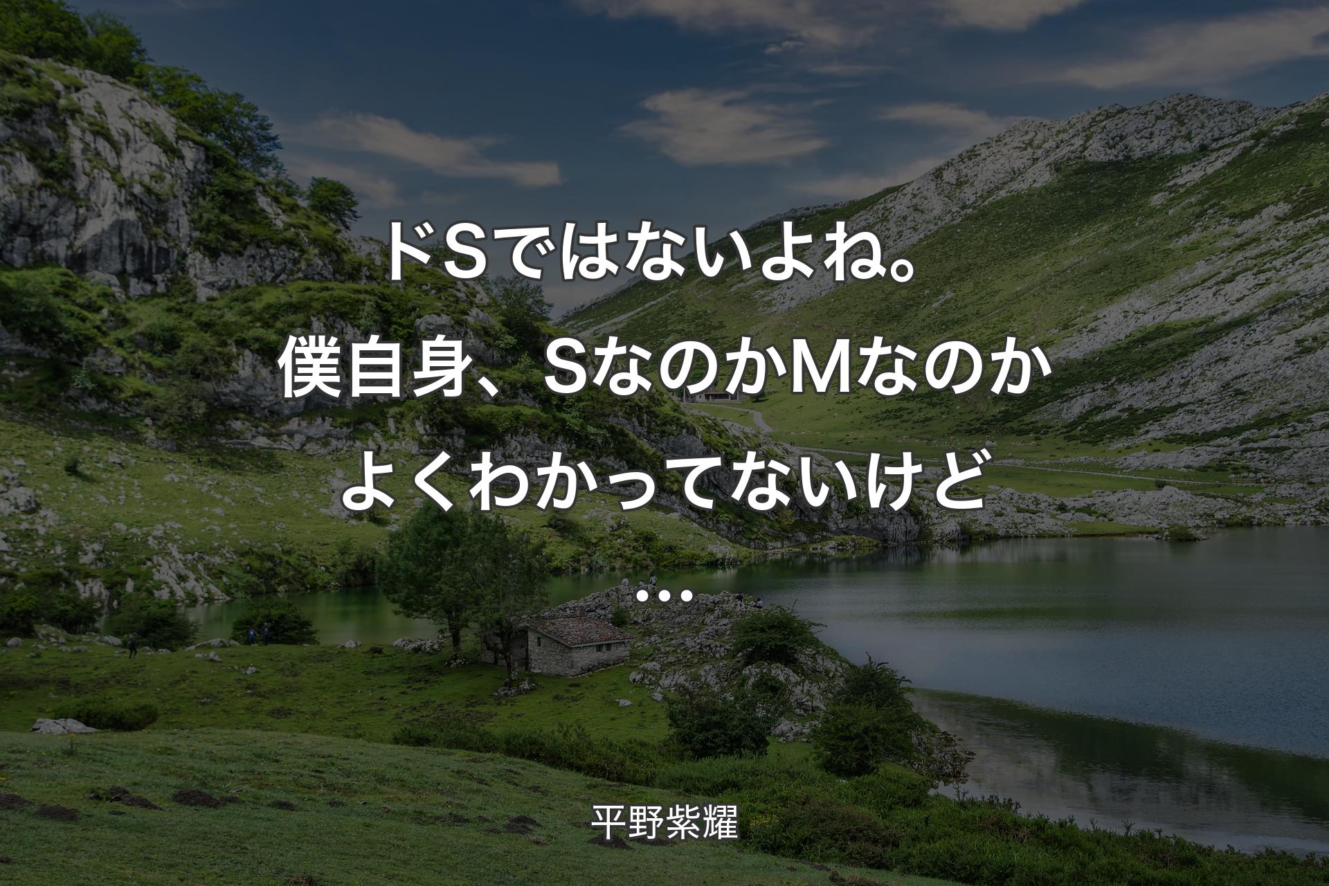 【背景1】ドSではないよね。僕自身、SなのかMなのかよくわかってないけど… - 平野紫耀