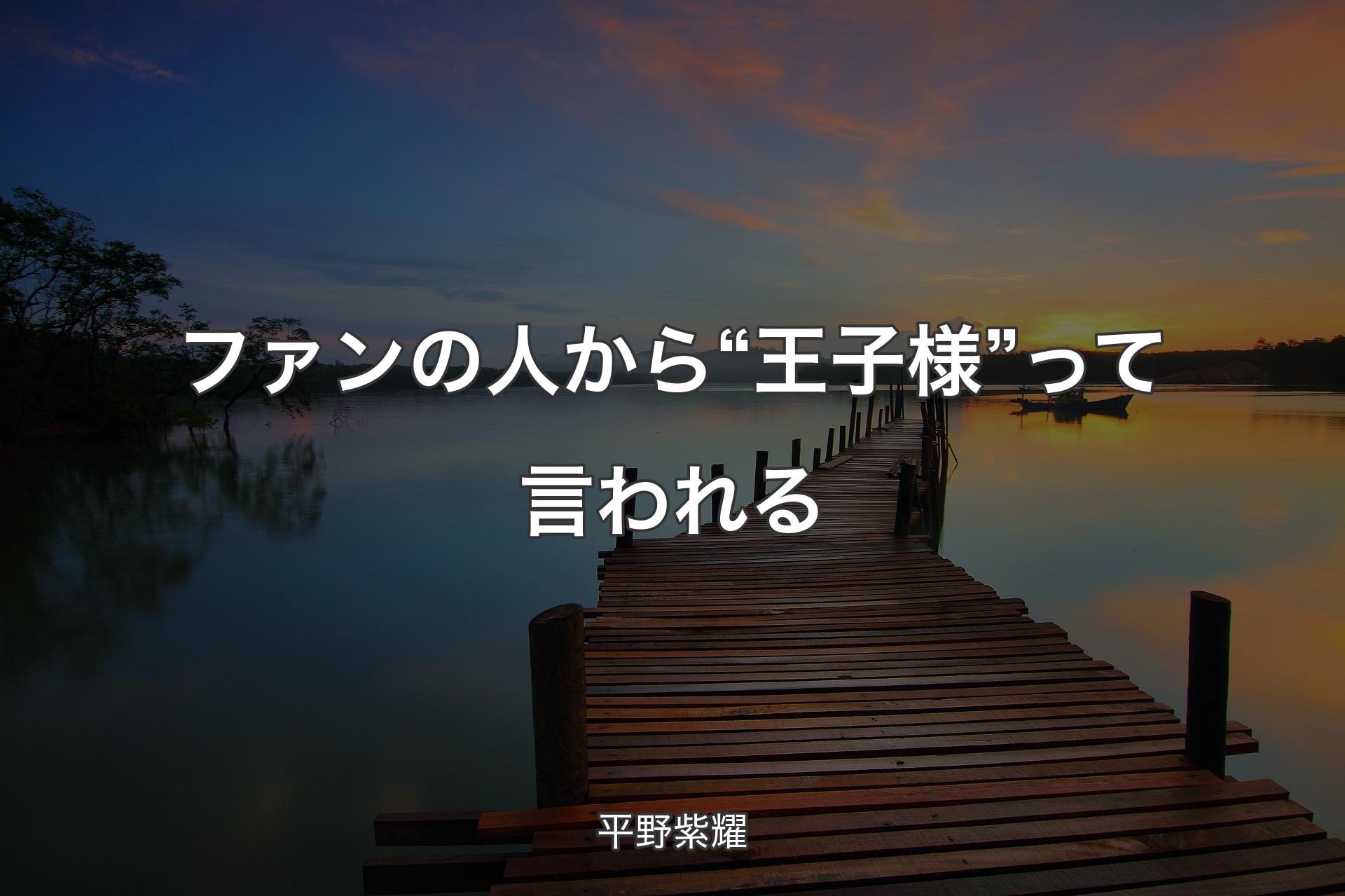 【背景3】ファンの人から“王子様”って言われる - 平野紫耀