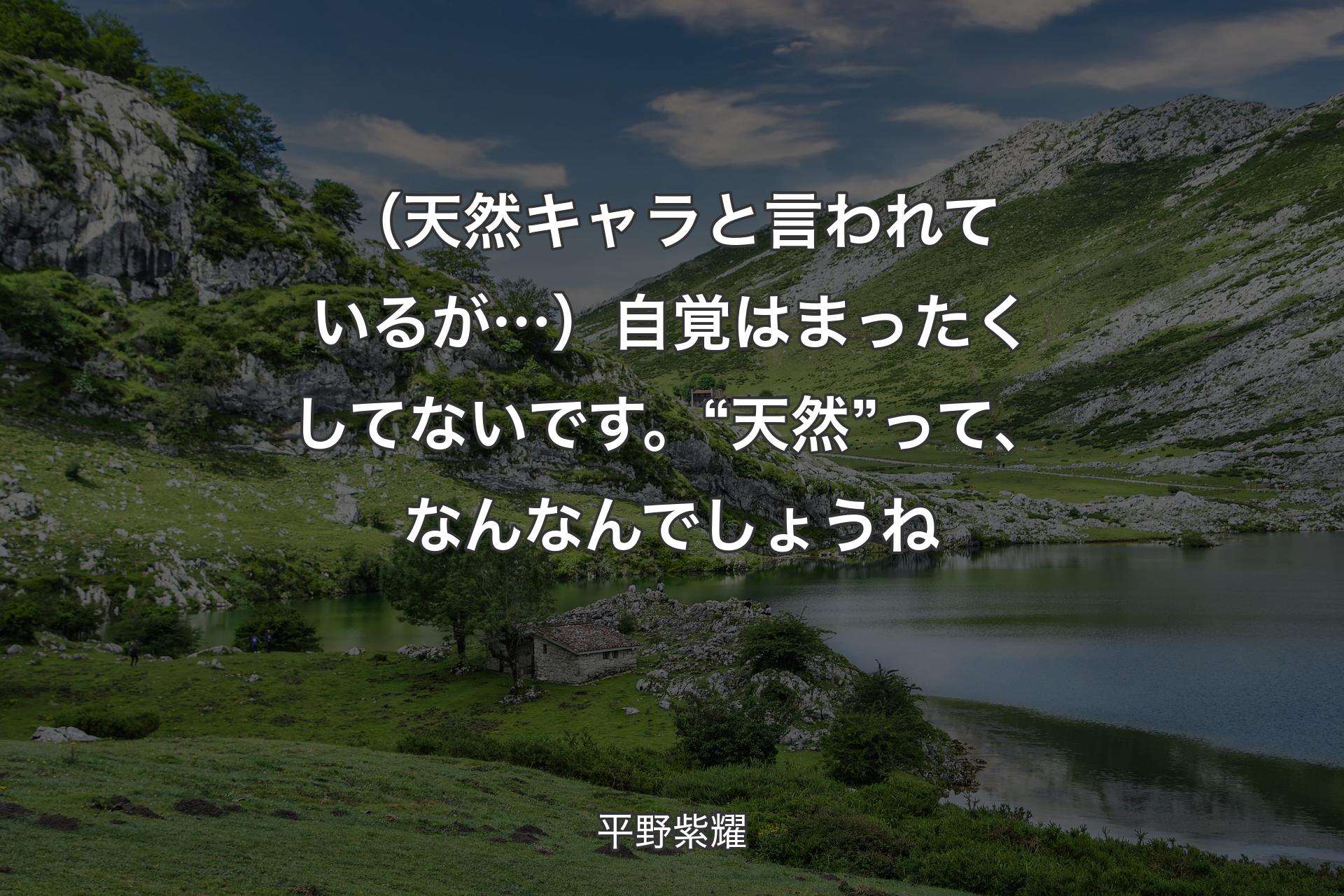 【背景1】（天然キャラと言われているが…）自覚はまったくしてないです。“天然”って、なんなんでしょうね - 平野紫耀