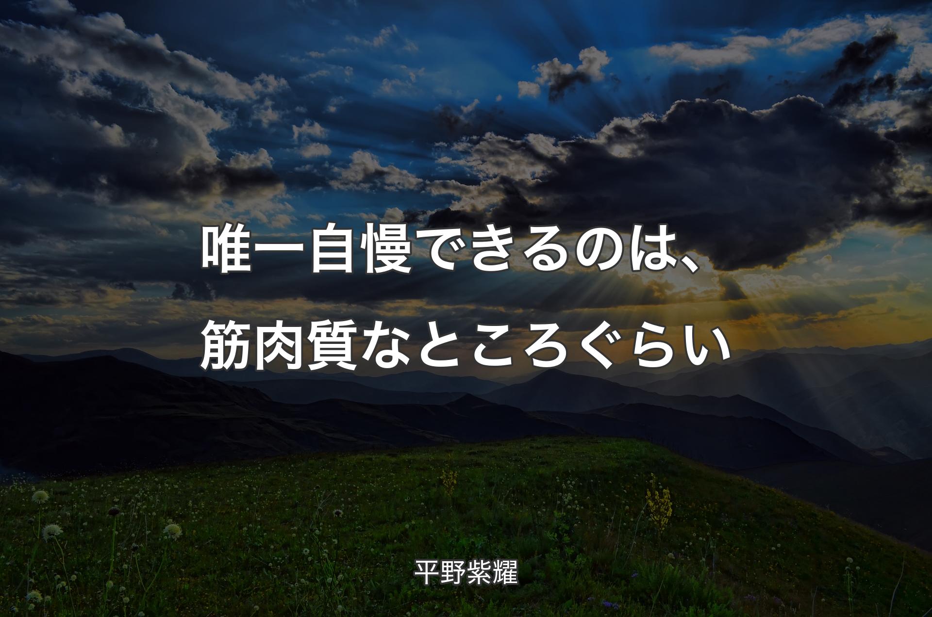 唯一自慢できるのは、筋肉質なところぐらい - 平野紫耀