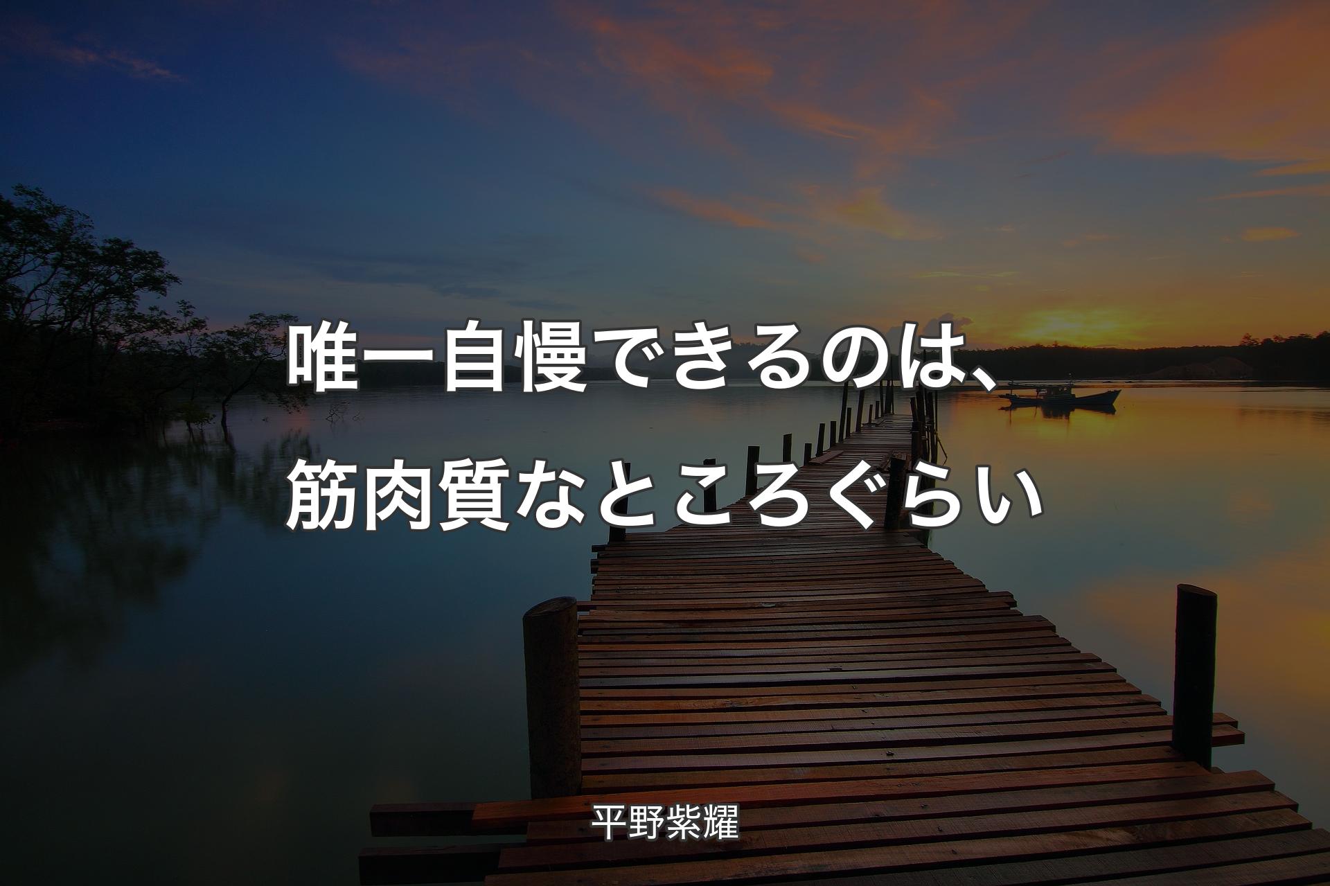 【背景3】唯一自慢できるのは、筋肉質なところぐらい - 平野紫耀