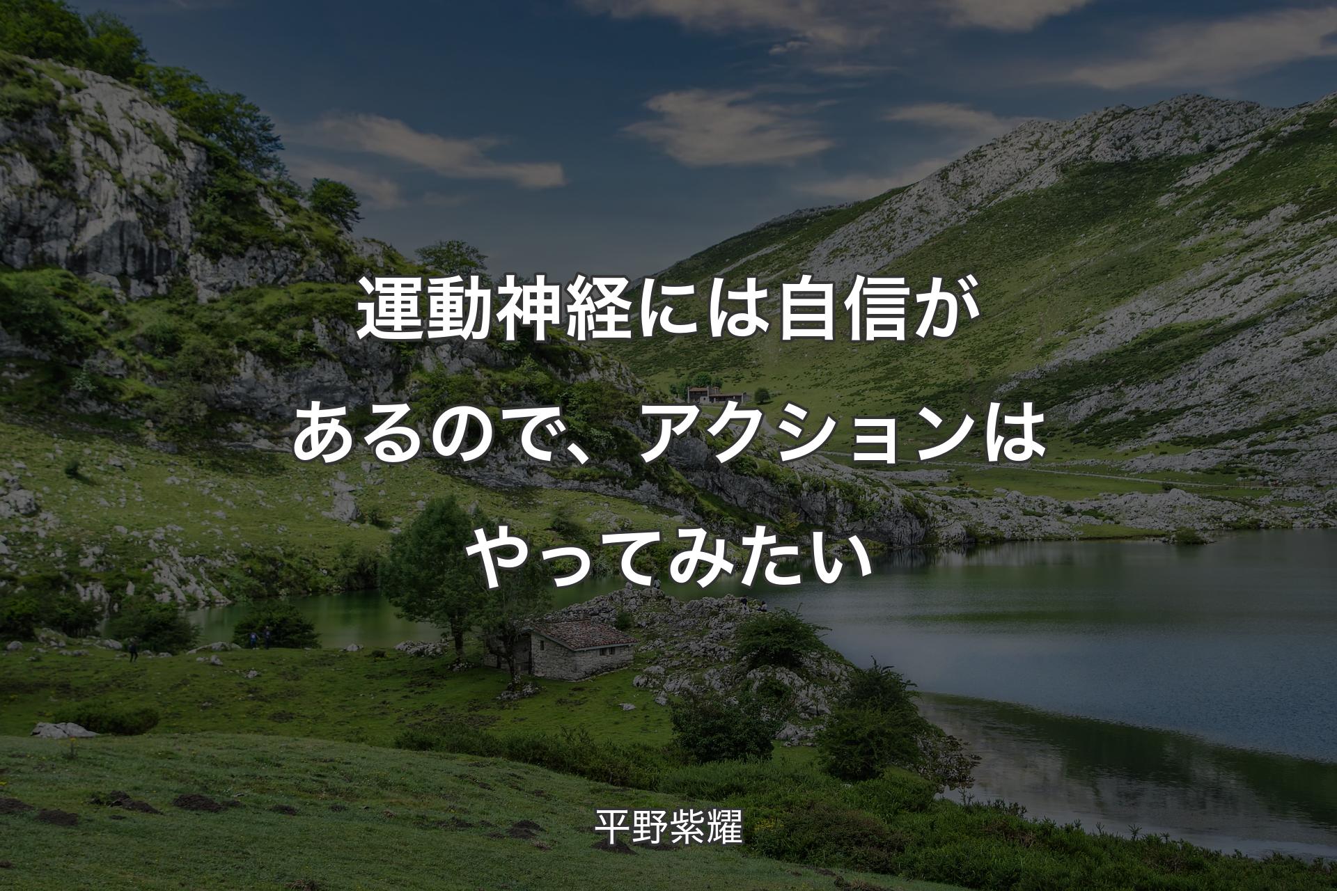 運動神経には自信があるので、アクションはやってみたい - 平野紫耀