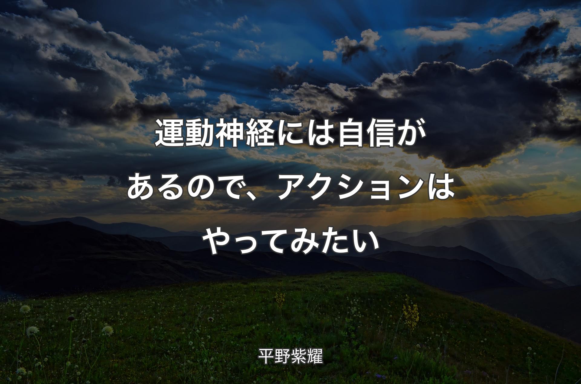 運動神経には自信があるので、アクションはやってみたい - 平野紫耀